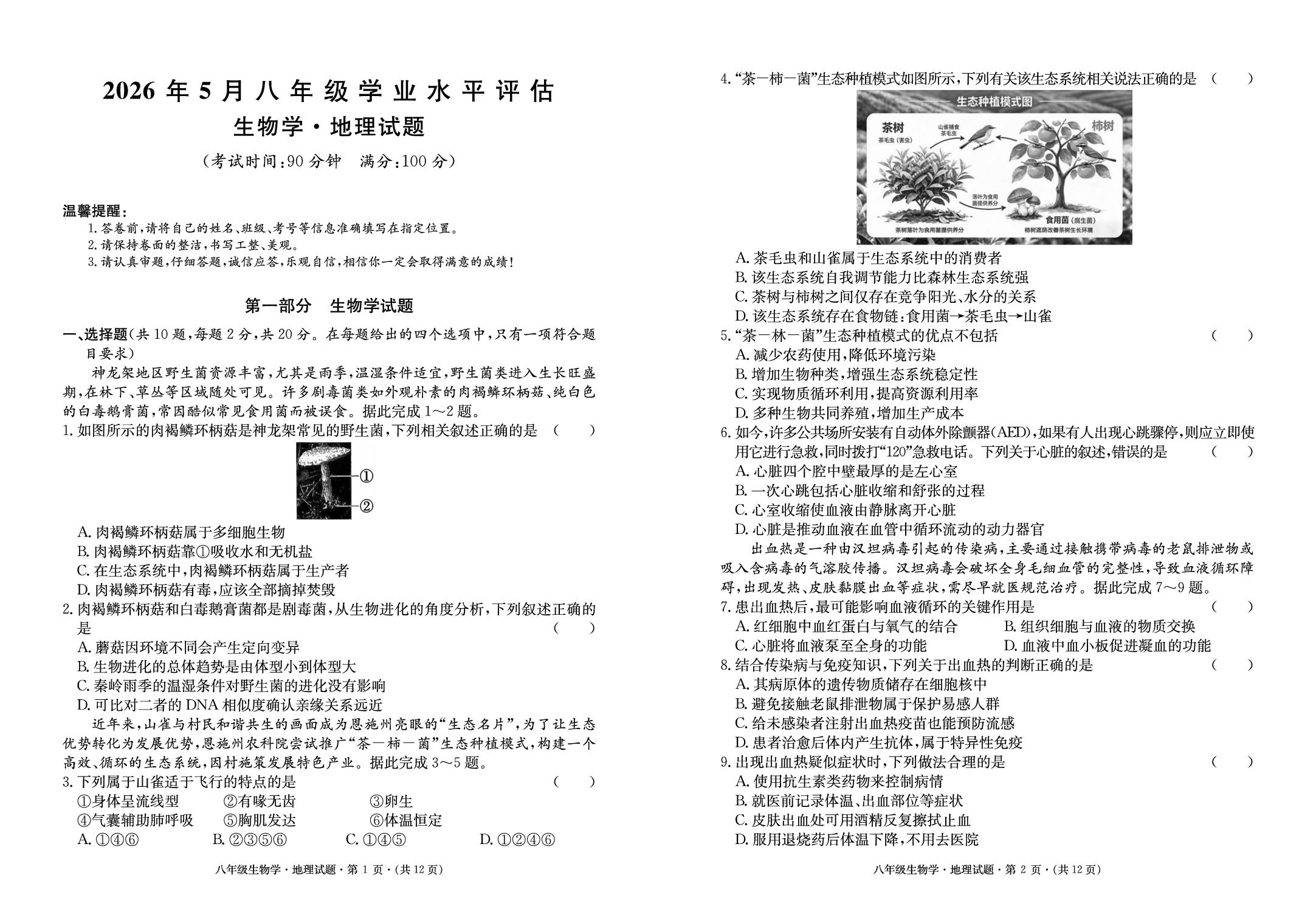 生物试题-湖北省2025-2026学年八年级下学期5月学业水平评估