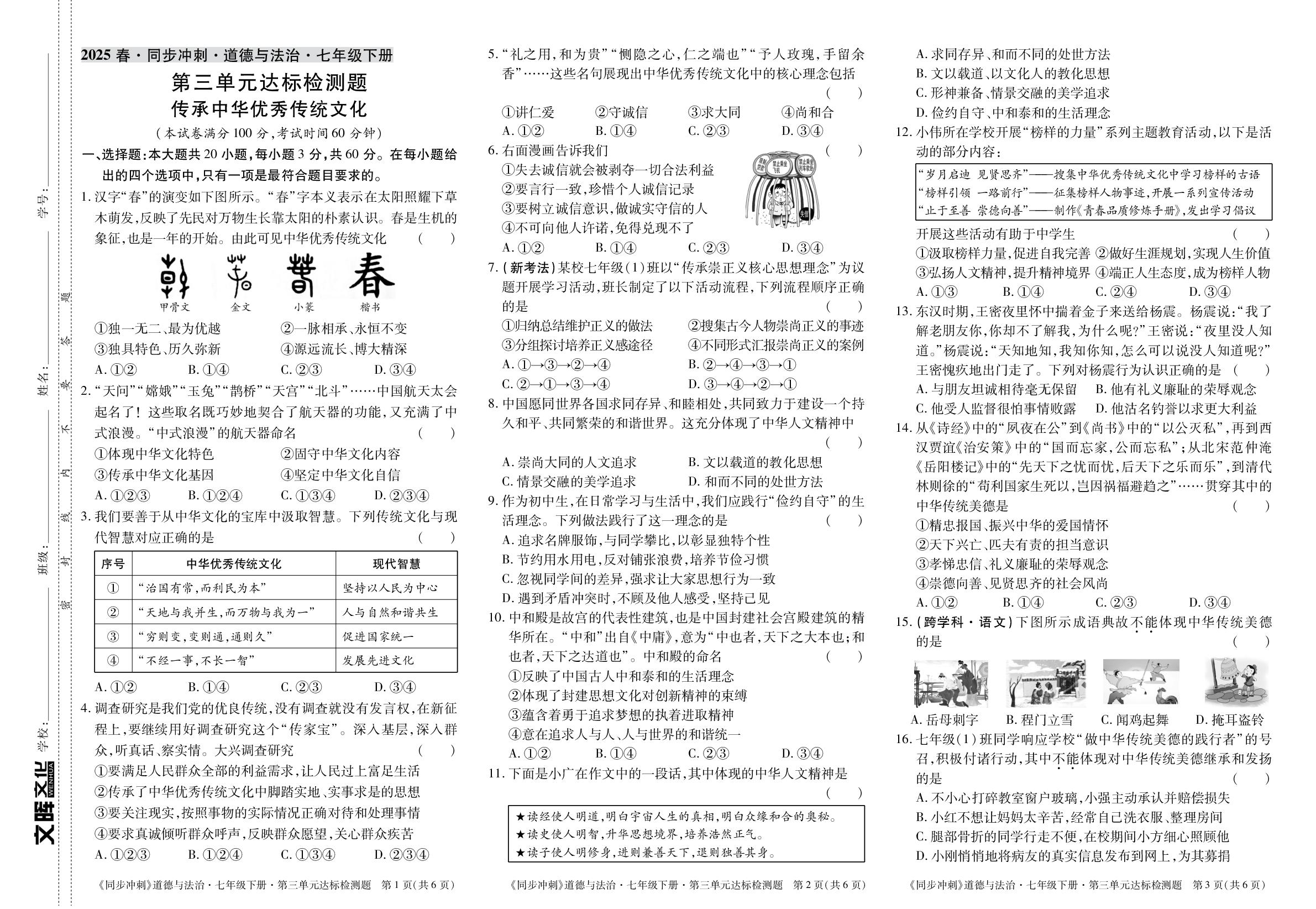 第3单元达标检测题(传承中华优秀传统文化)-【同步冲刺】2024-2025学年七年级下册道德与法治阶段测试适应性训练卷（统编版·新教材）