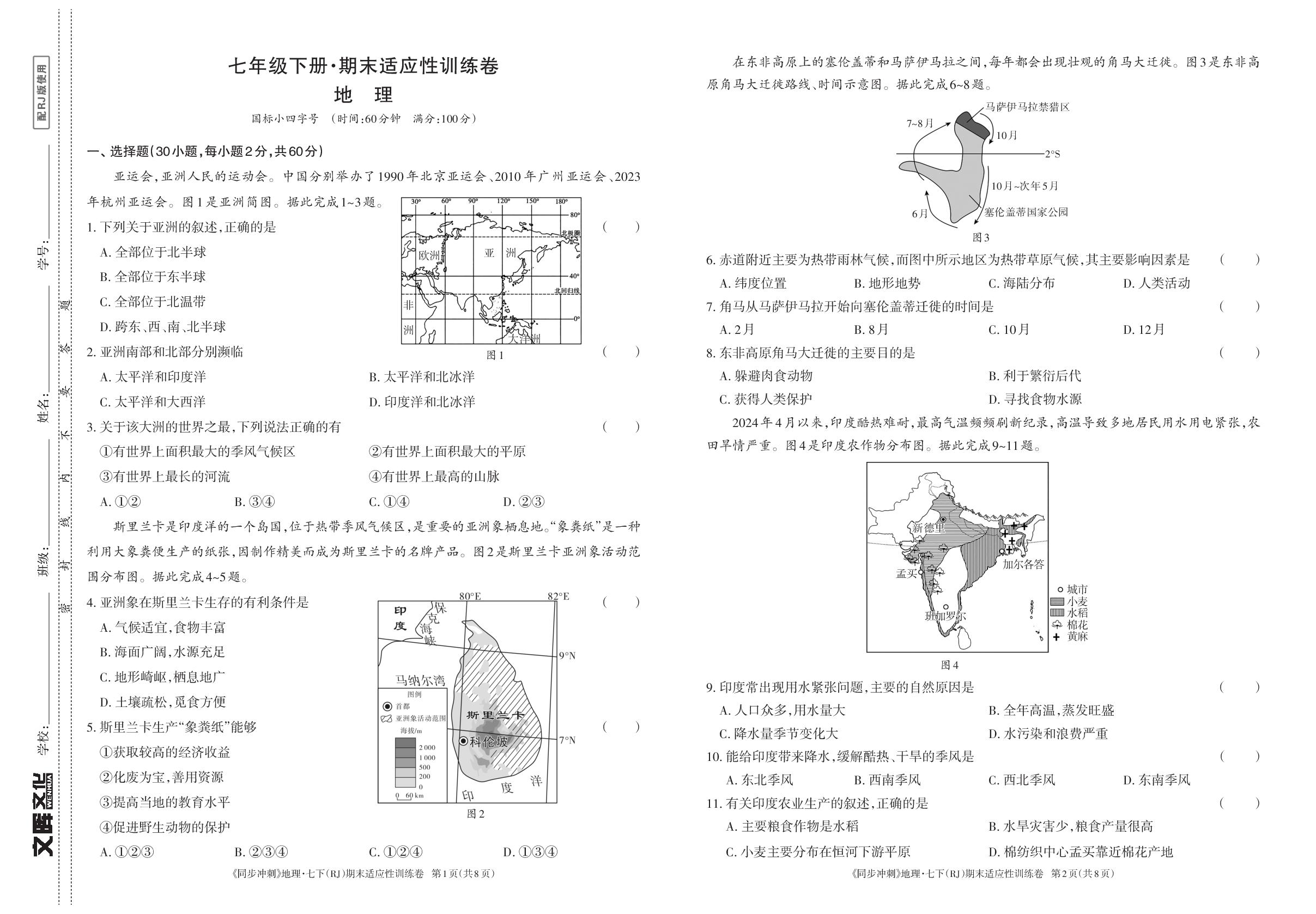 期末适应性训练卷-【同步冲刺】2024-2025学年七年级下册地理阶段测试适应性训练卷（人教版·新教材）