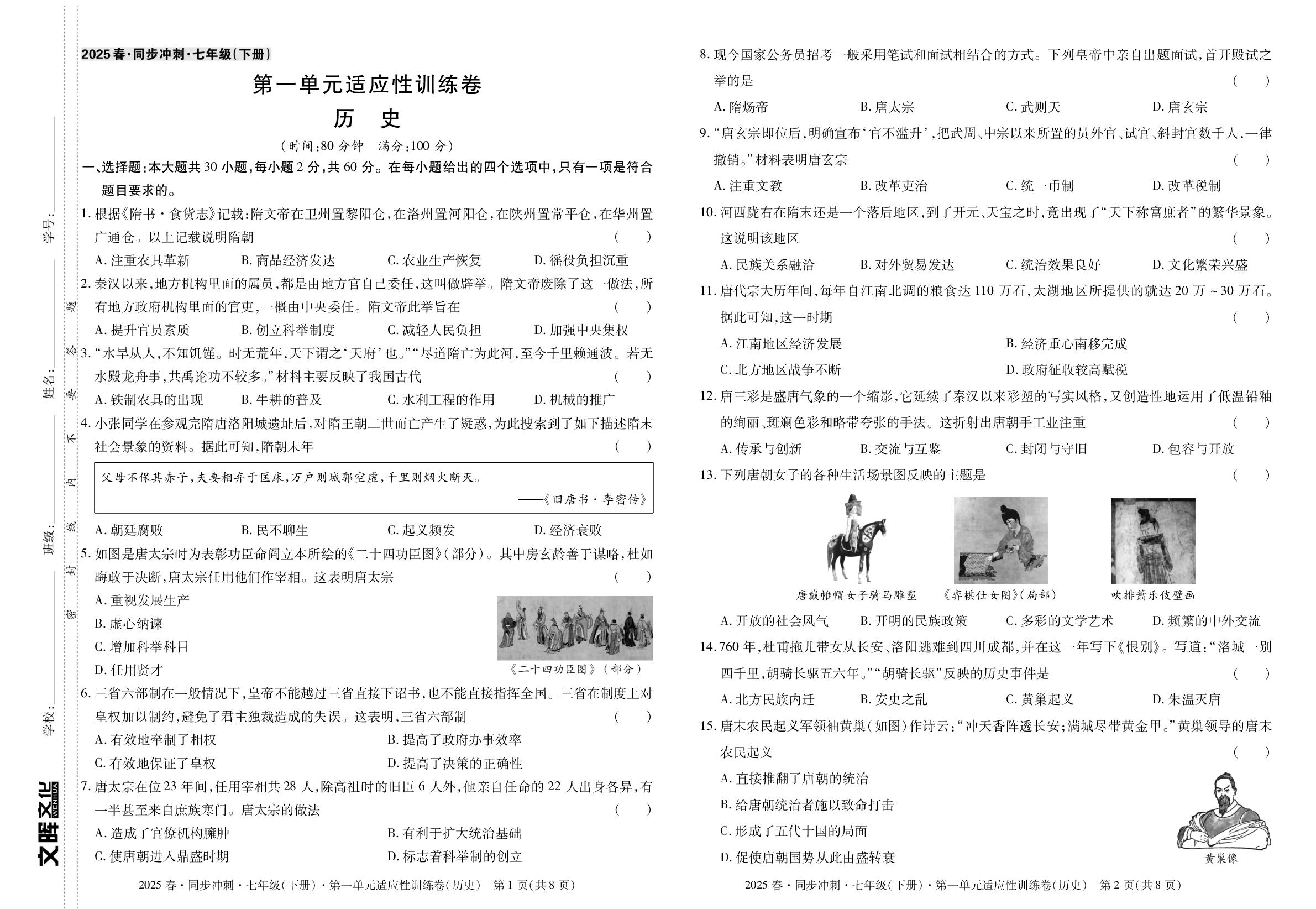 第一单元 隋唐时期：繁荣与开放的时代 适应性训练卷-【同步冲刺】2024-2025学年七年级下册历史阶段测试适应性训练卷（统编版·新教材）