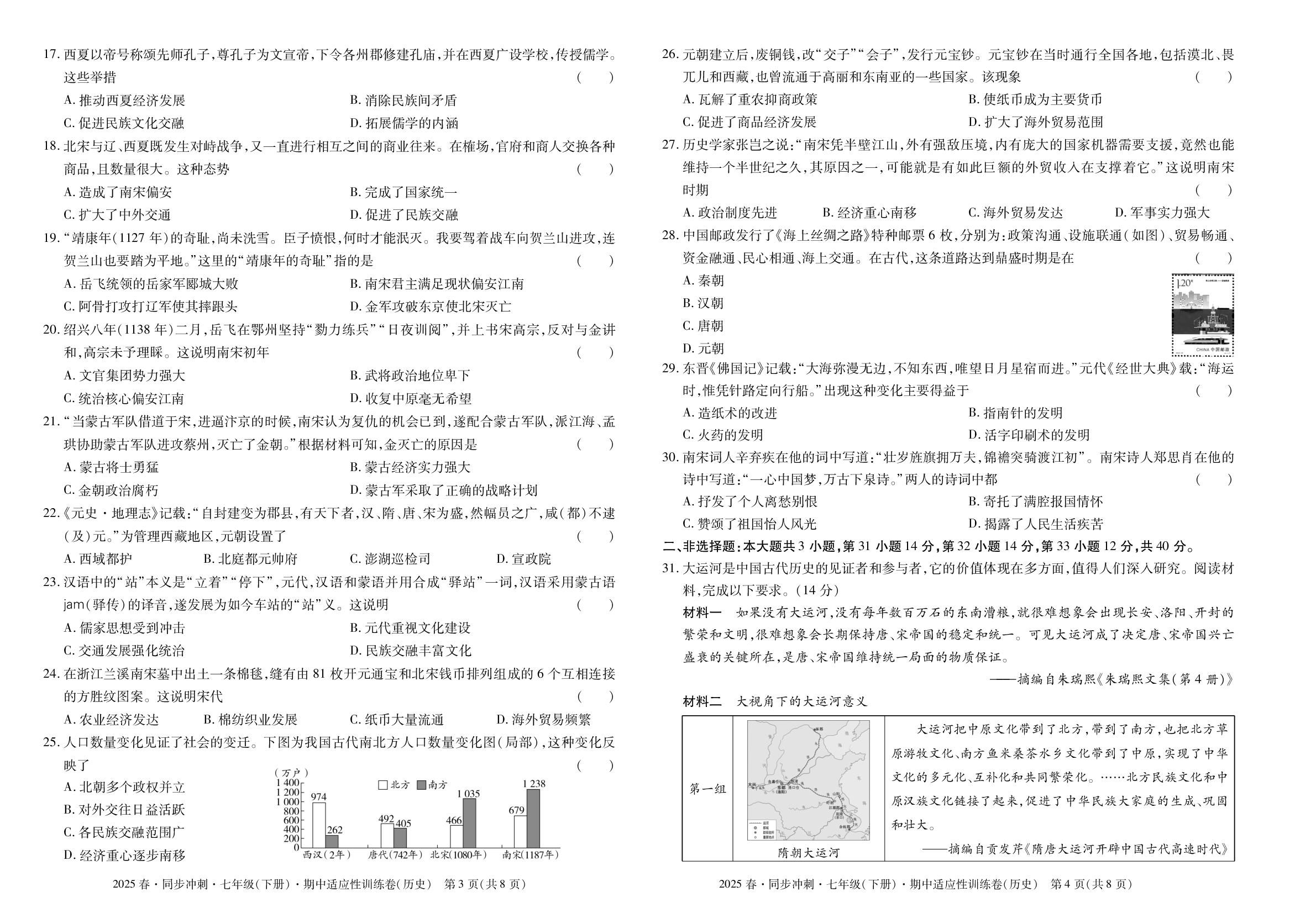期中适应性训练卷-【同步冲刺】2024-2025学年七年级下册历史阶段测试适应性训练卷（统编版·新教材）