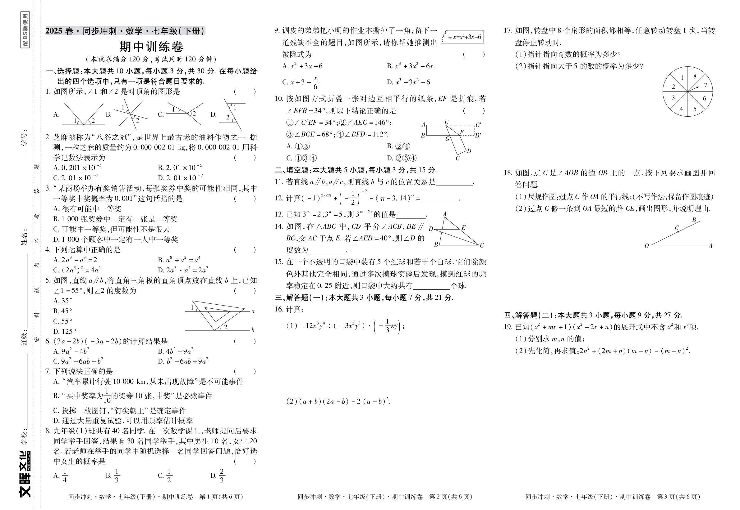 期中适应性训练卷-【同步冲刺】2024-2025学年七年级下册数学阶段测试适应性训练卷（北师大版·新教材）