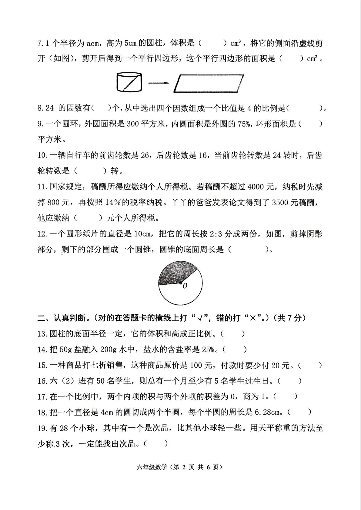 河北保定市易县南城司乡南城司中学2025-2026学年度第二学期阶段性练习六年级数学试题