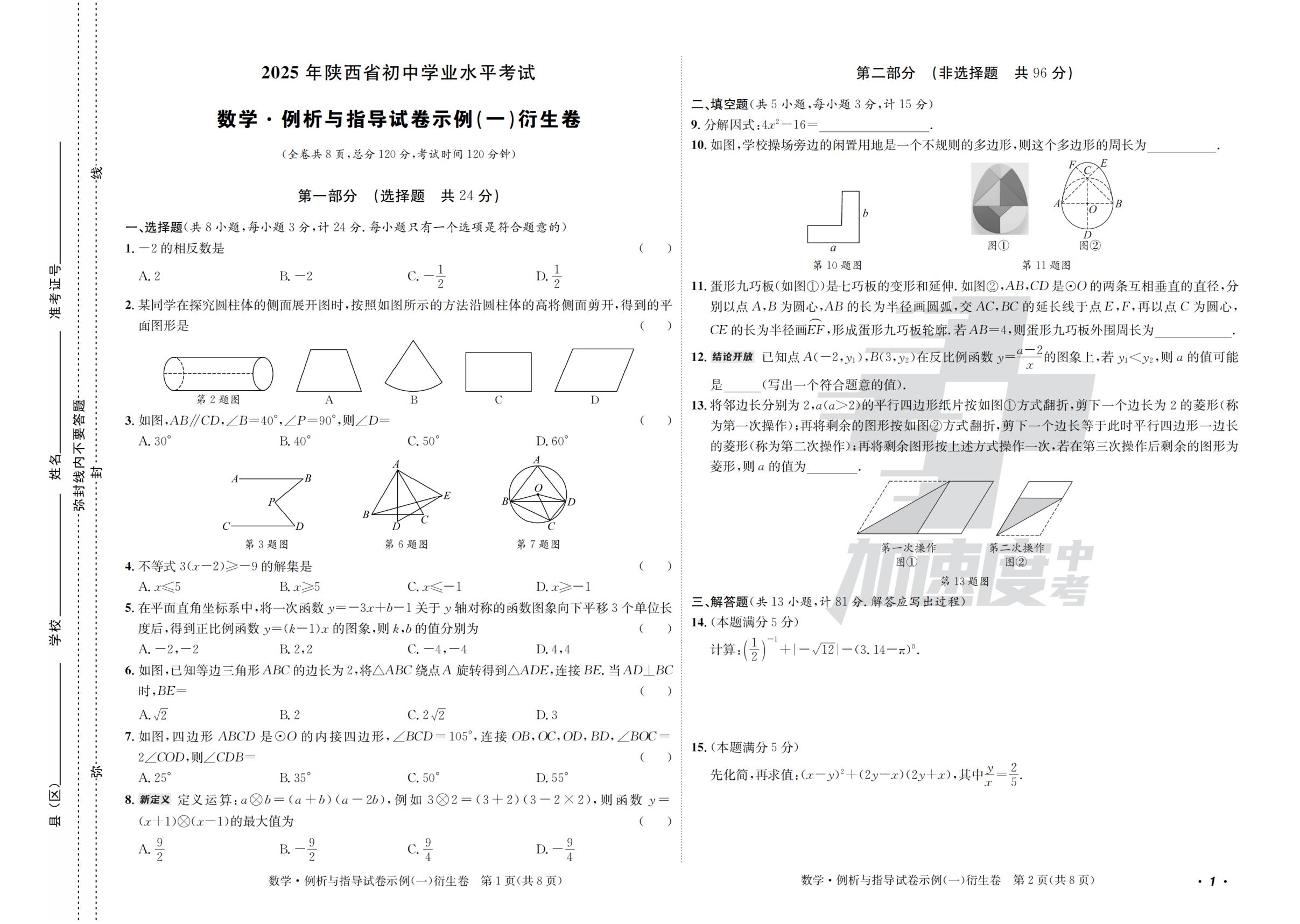 1.例析与指导试卷示例（一）衍生卷-【加速度中考·加速金卷】2025年陕西中考数学原创预测卷