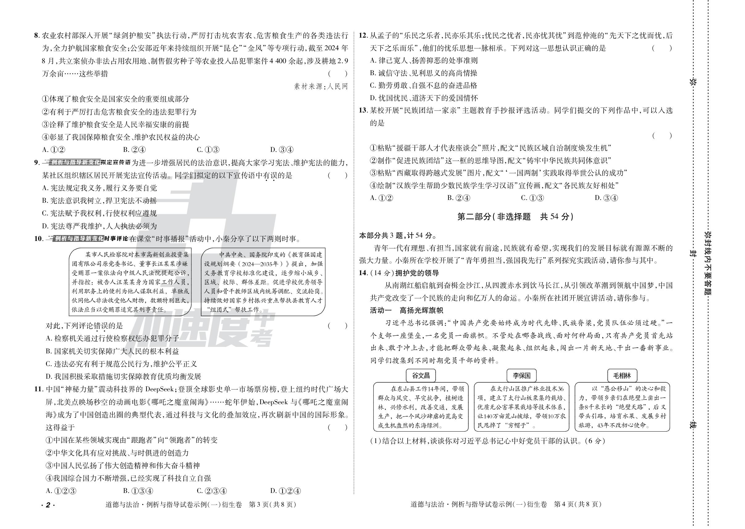 1.例析与指导试卷示例（一）衍生卷-【加速度中考·加速金卷】2025年陕西中考道德与法治原创预测卷