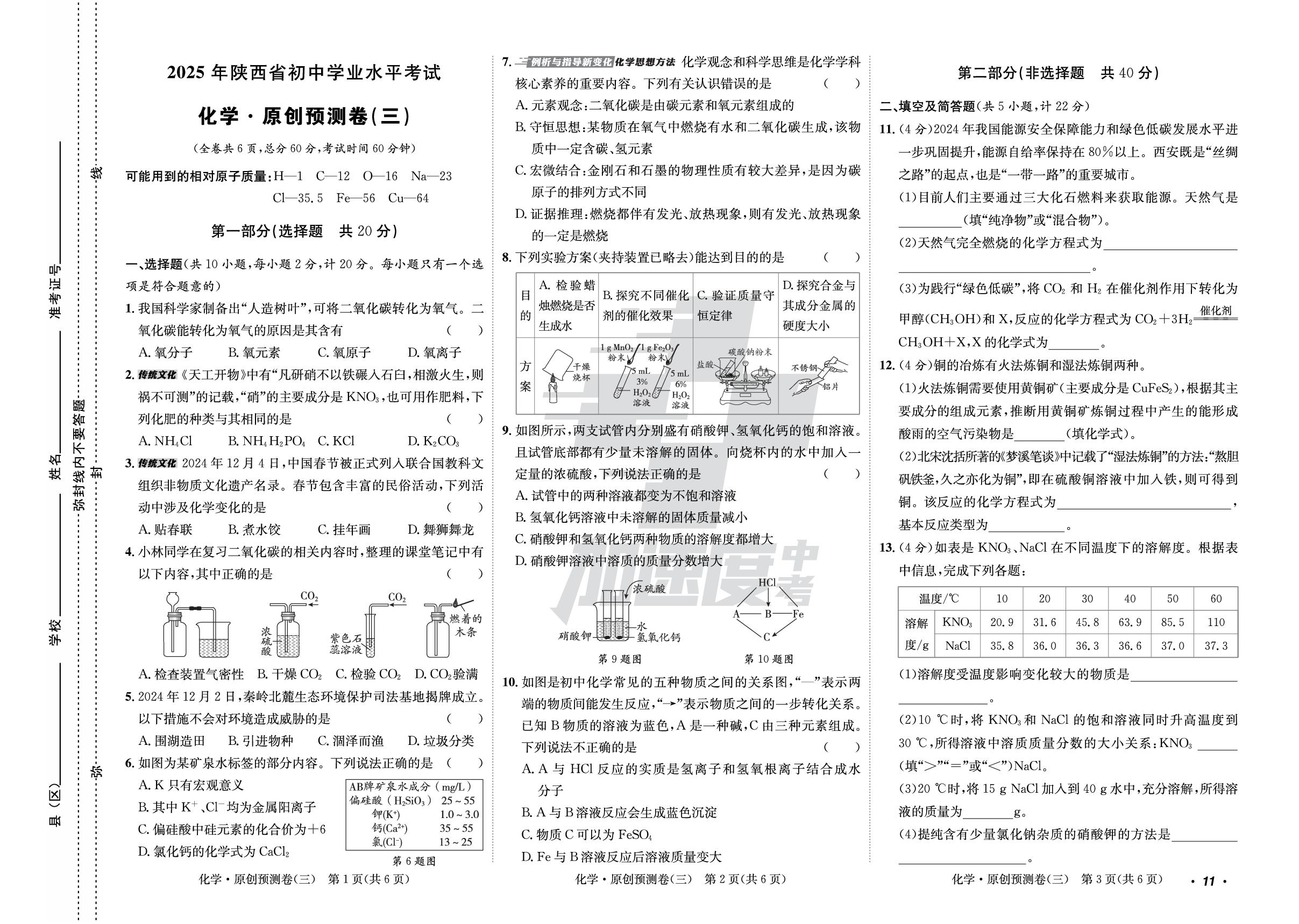 6.原创预测卷（三）-【加速度中考·加速金卷】2025年陕西中考化学原创预测卷