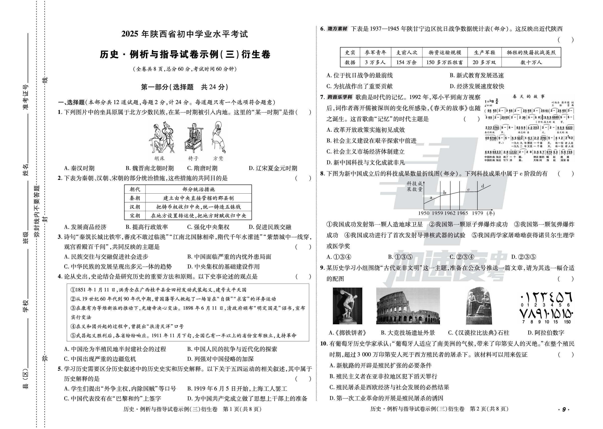 3.例析与指导试卷示例（三）衍生卷-【加速度中考·加速金卷】2025年陕西中考历史原创预测卷