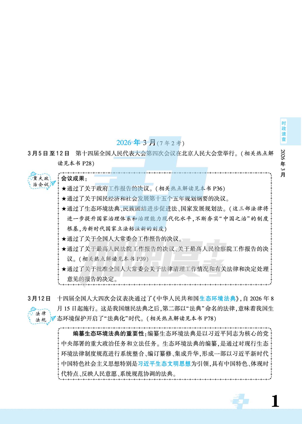 1.2026年1-3月-【加速度中考·速查百分百】2026年中考时政热点