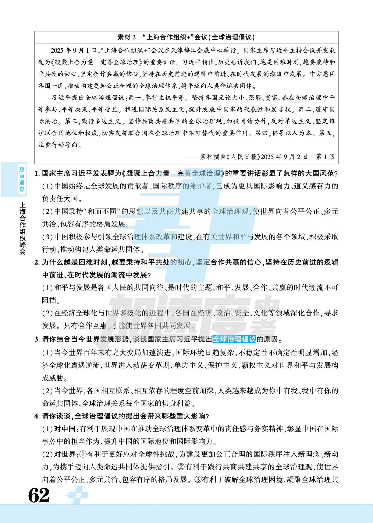 9.热点16 上海合作组织峰会，热点17 国际调解院成立，热点18 《新时代的中国军控、裁军与防扩散》白皮书-【加速度中考·速查百分百】2026年中考时政热点