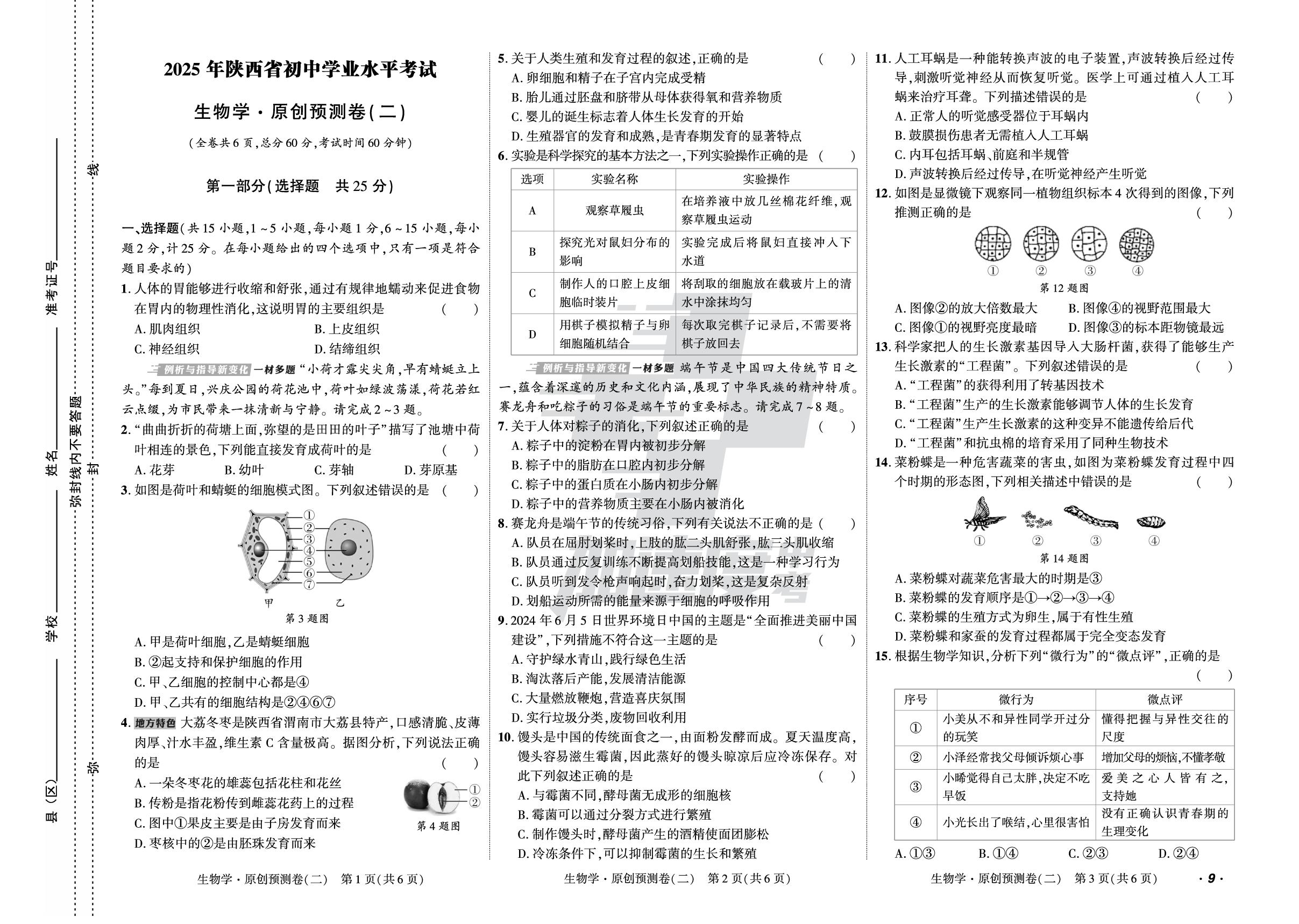 5.原创预测卷（二）-【加速度中考·加速金卷】2025年陕西中考生物原创预测卷