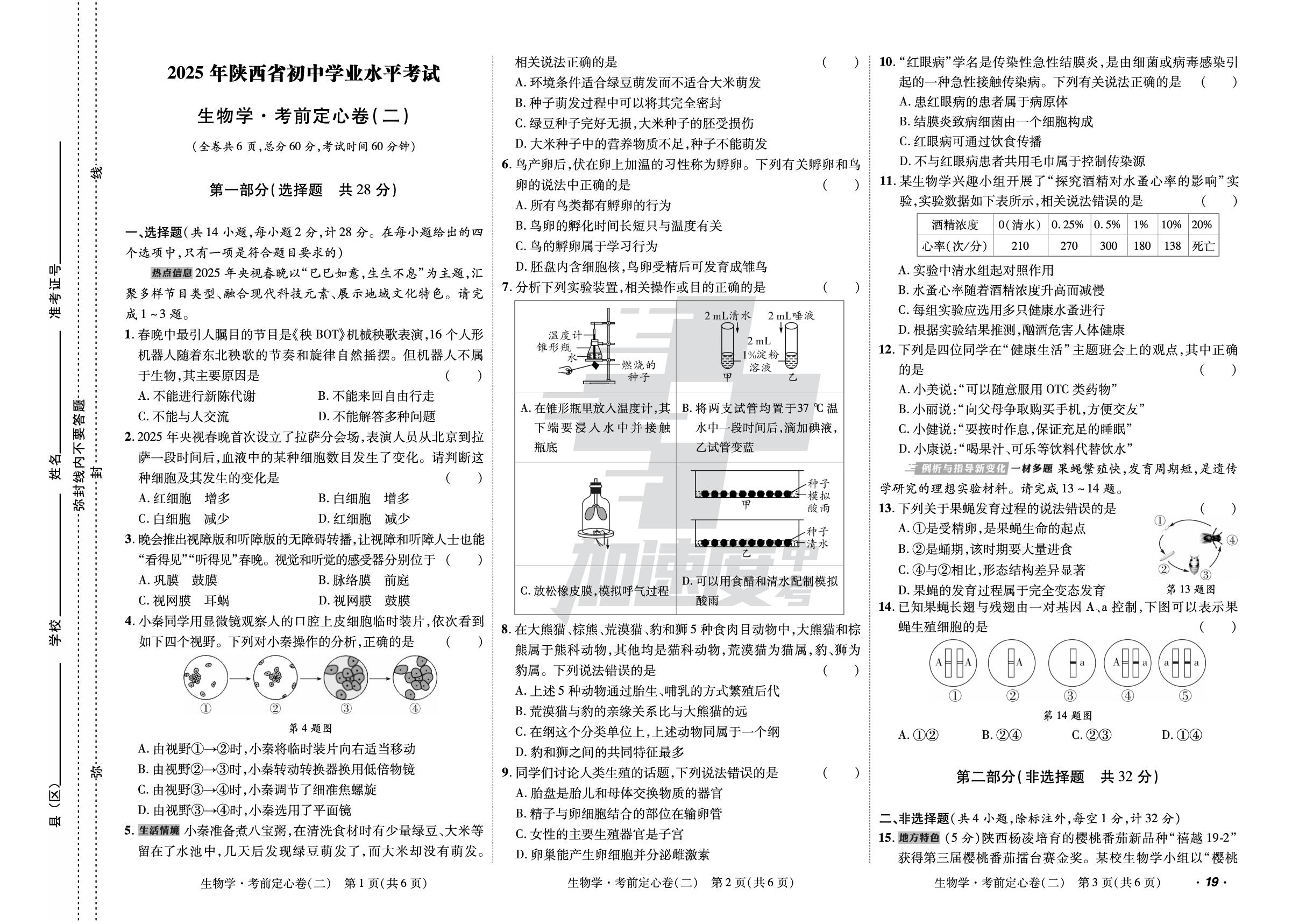 10.考前定心卷（二）-【加速度中考·加速金卷】2025年陕西中考生物原创预测卷