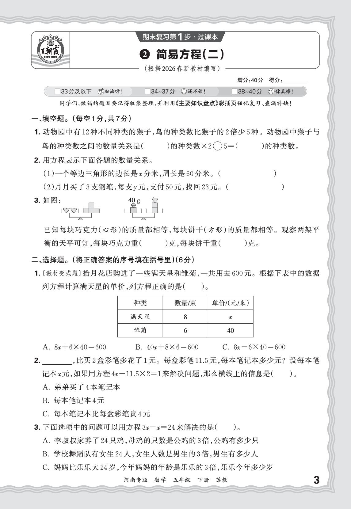 2 简易方程(二)-【王朝霞系列丛书】2025-2026学年五年级下册数学期末试卷精选（苏教版 河南专版）