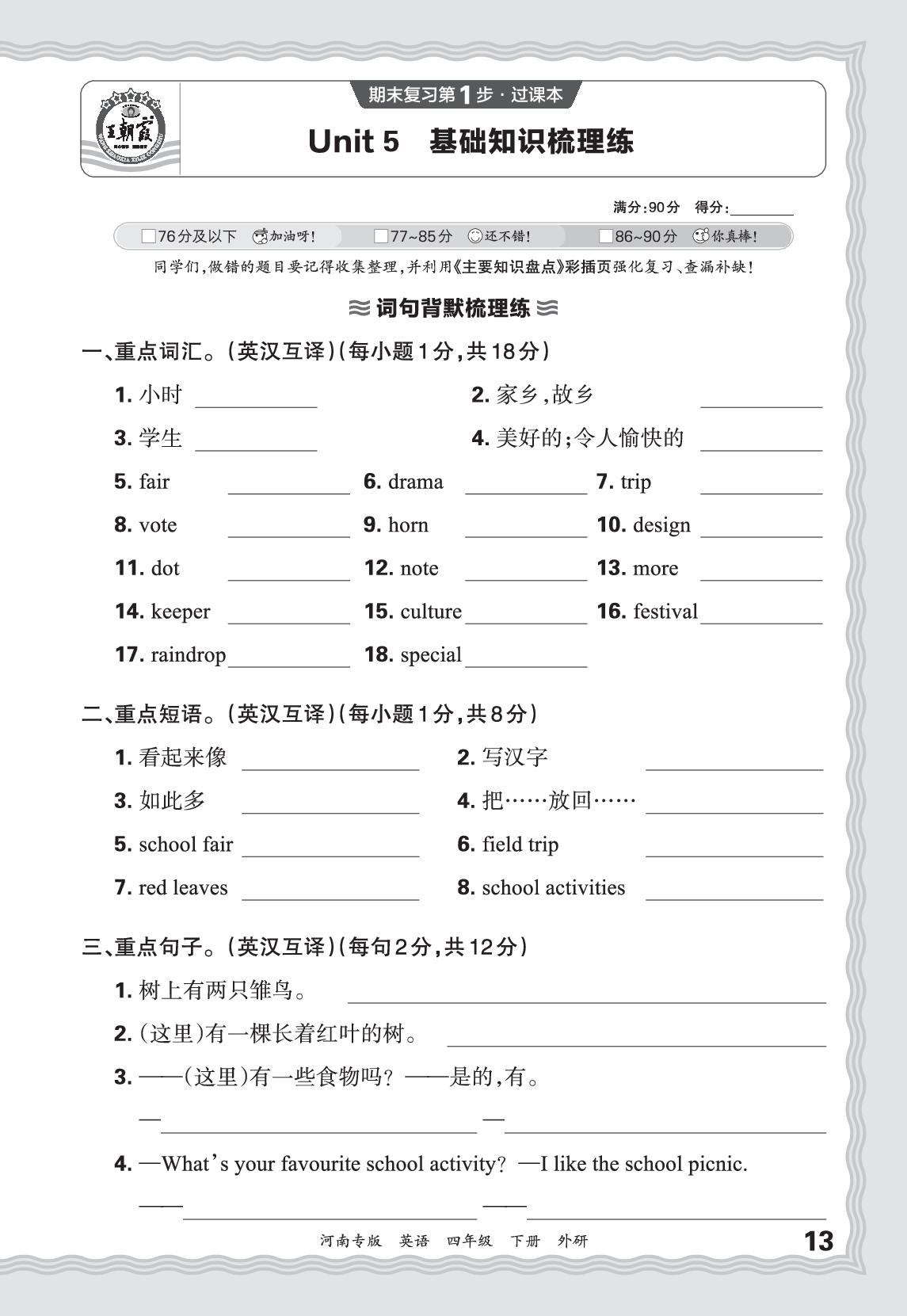 Unit 5 School activities 基础知识梳理练-【王朝霞系列丛书】2025-2026学年四年级下册英语期末试卷精选（外研版·新教材 河南专版）