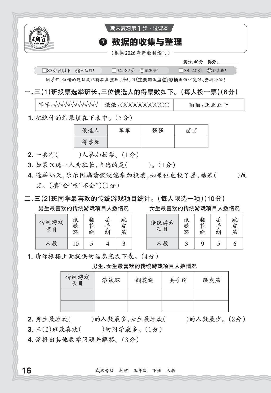 7 数据的收集与整理-【王朝霞系列丛书】2025-2026学年三年级下册数学期末试卷精选（人教版·新教材 武汉专版）