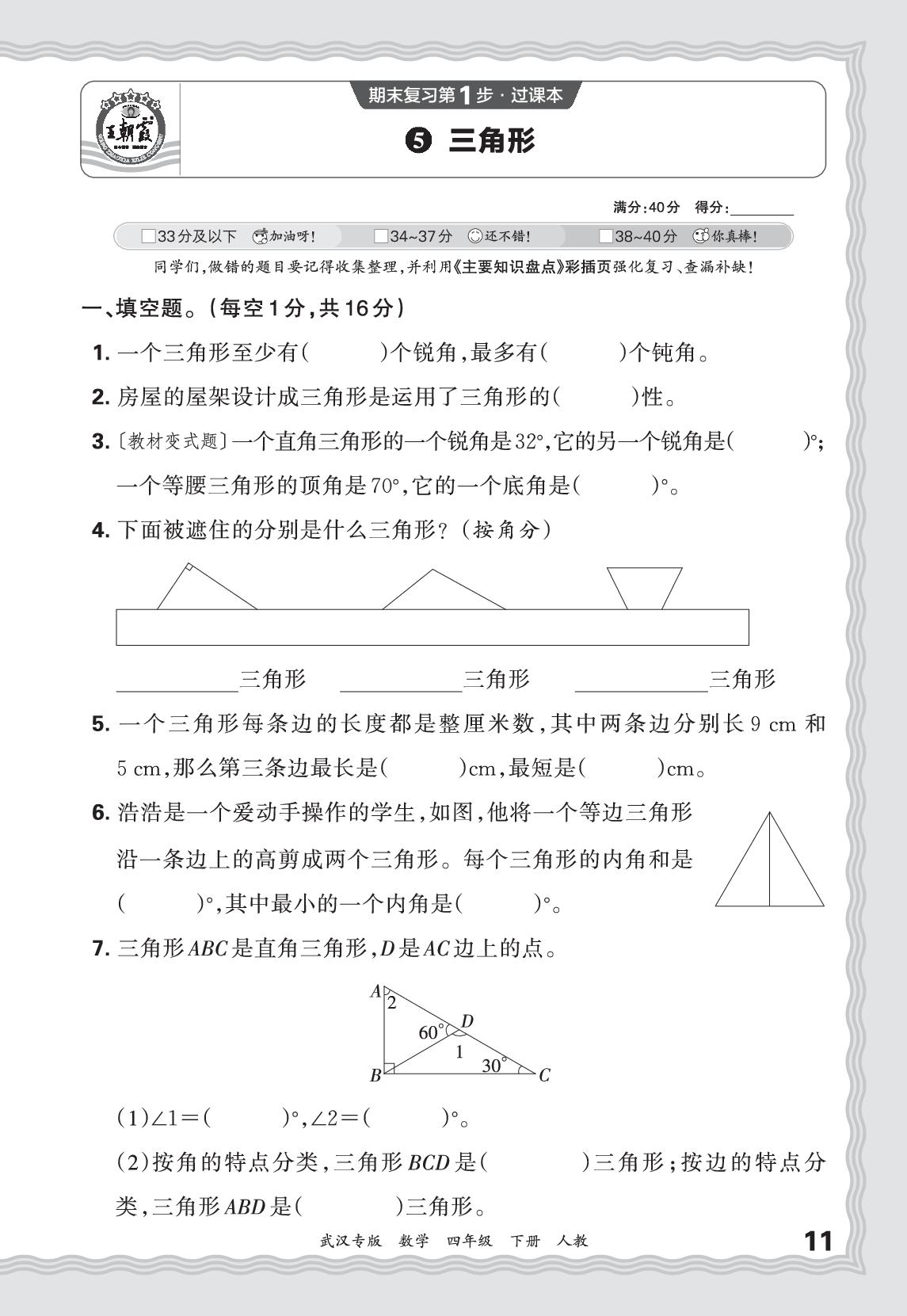 5 三角形-【王朝霞系列丛书】2025-2026学年四年级下册数学期末试卷精选（人教版 武汉专版）