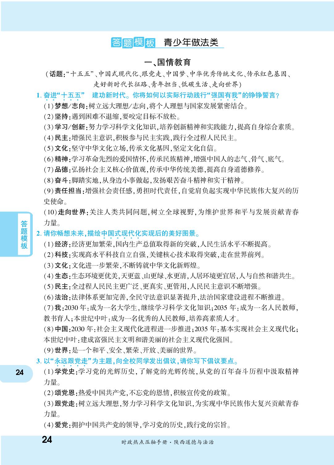 1.国情教育-【一战成名新中考】2026中考道德与法治·时政热点压轴手册
