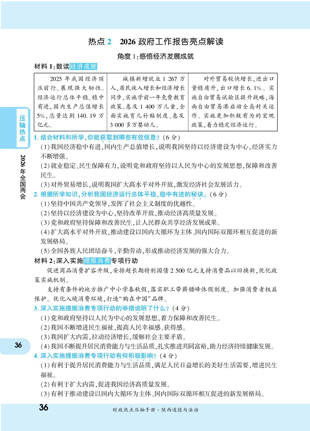 热点2 2026政府工作报告亮点解读-【一战成名新中考】2026中考道德与法治·时政热点压轴手册