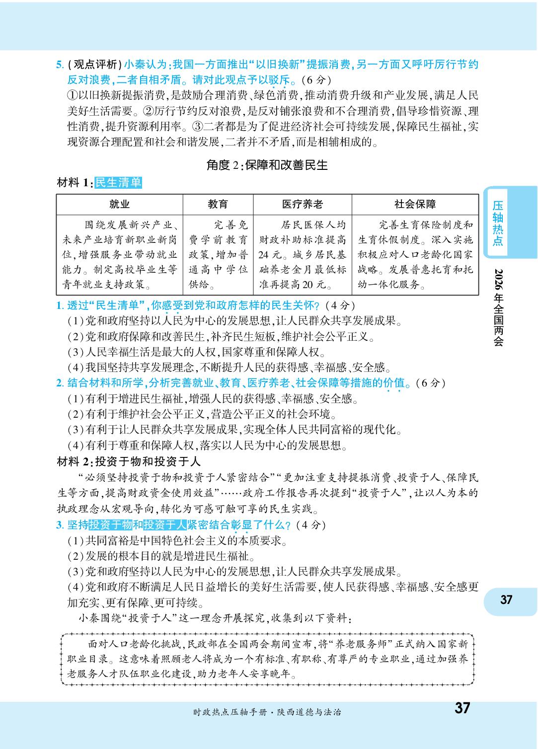 热点2 2026政府工作报告亮点解读-【一战成名新中考】2026中考道德与法治·时政热点压轴手册