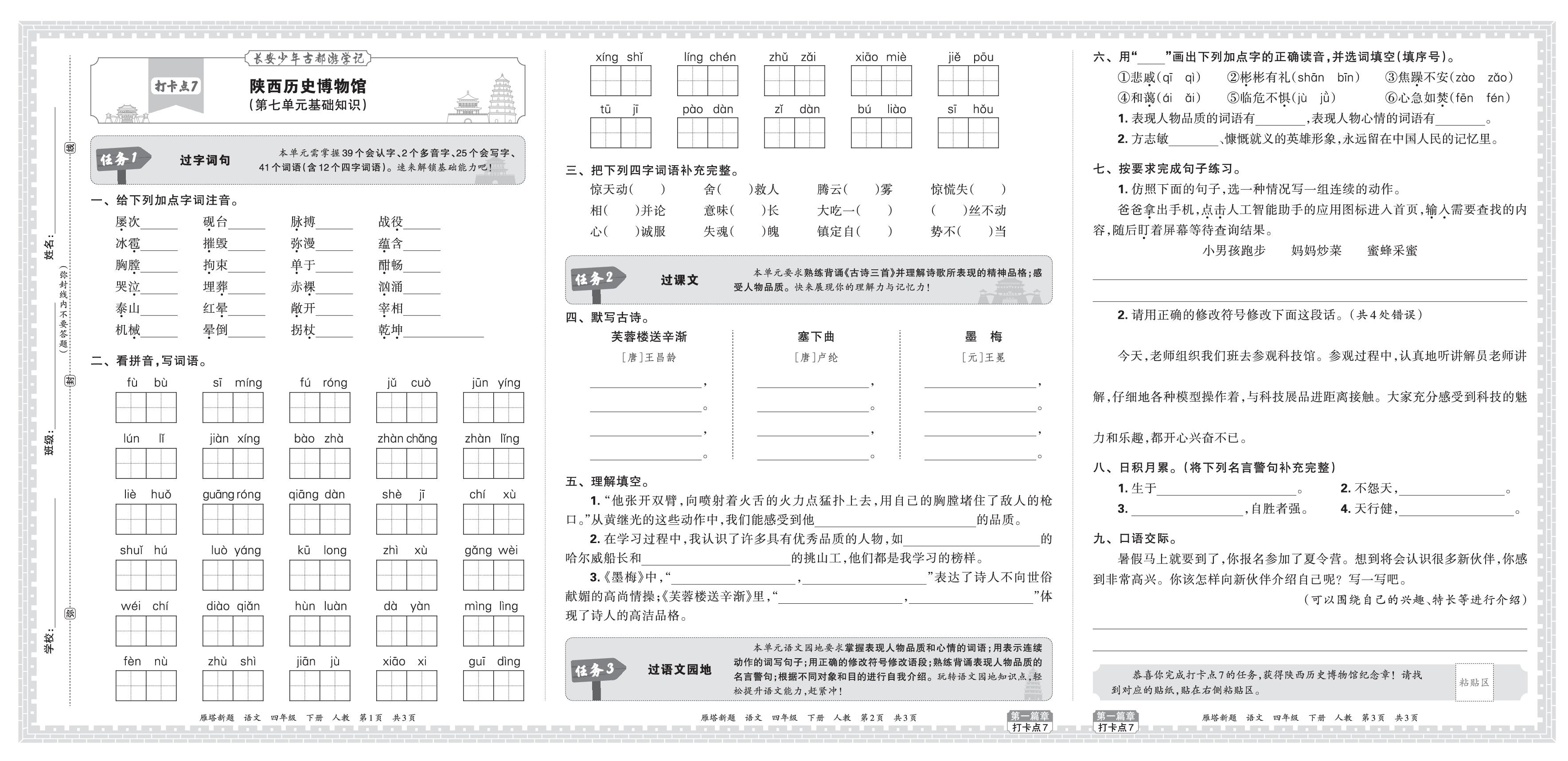 打卡点7 陕西历史博物馆(第七单元基础知识)&打卡点8秦始皇帝陵博物院(第八单元基础知识)-【王朝霞系列丛书】2025-2026学年四年级下册语文雁塔新题期末试卷（统编版）