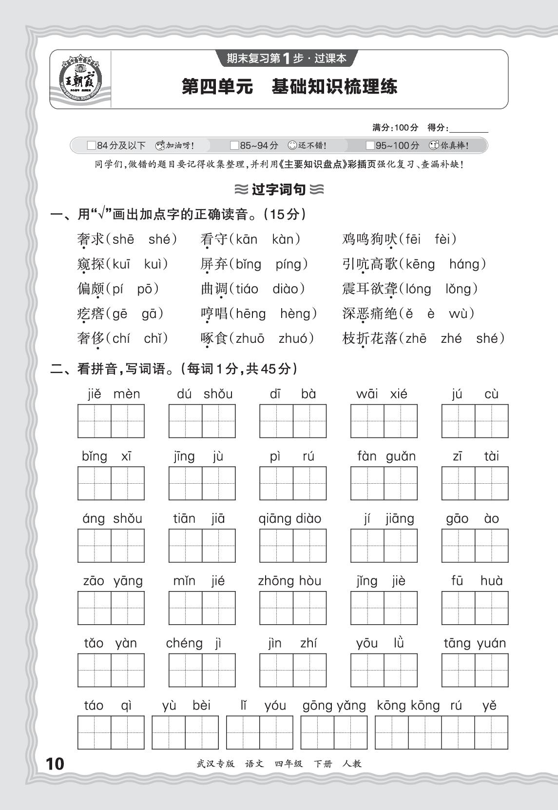第4单元基础知识梳理练-【王朝霞系列丛书】2025-2026学年四年级下册语文期末试卷精选（统编版 武汉专版）