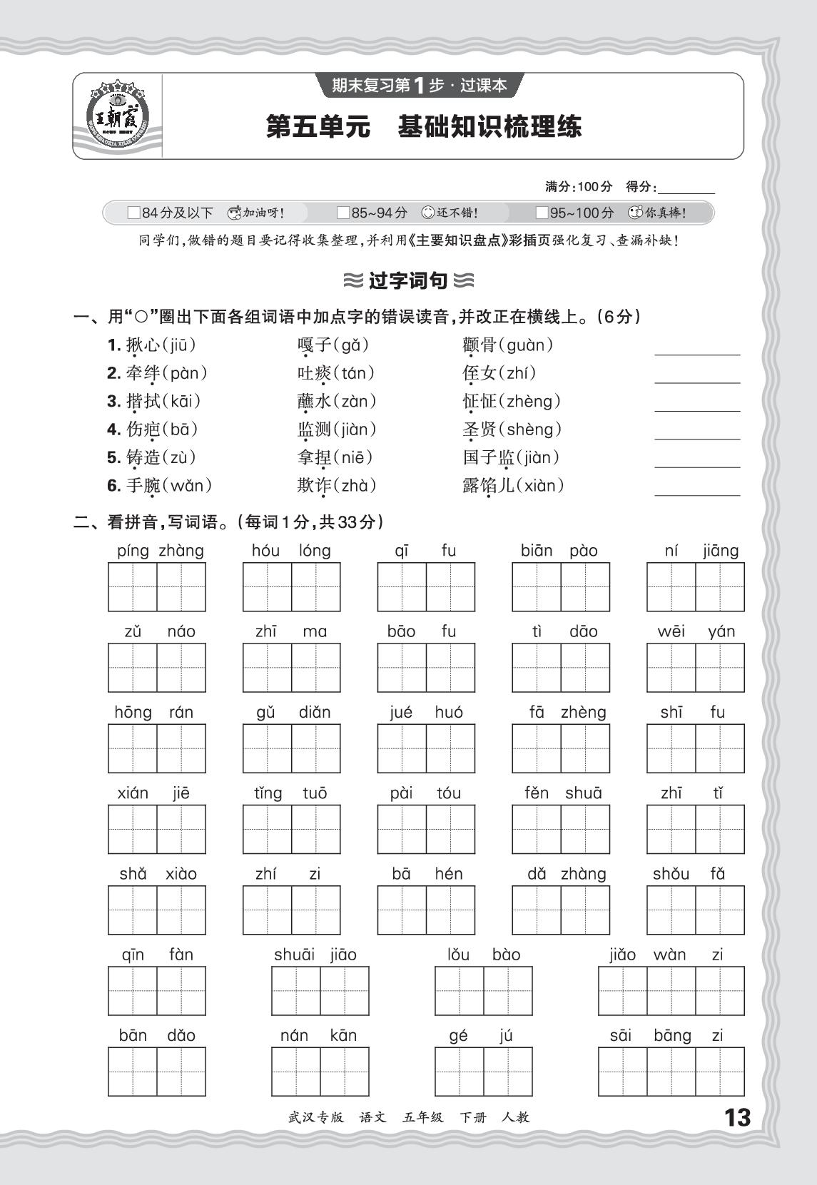 第5单元基础知识梳理练-【王朝霞系列丛书】2025-2026学年五年级下册语文期末试卷精选（统编版 武汉专版）
