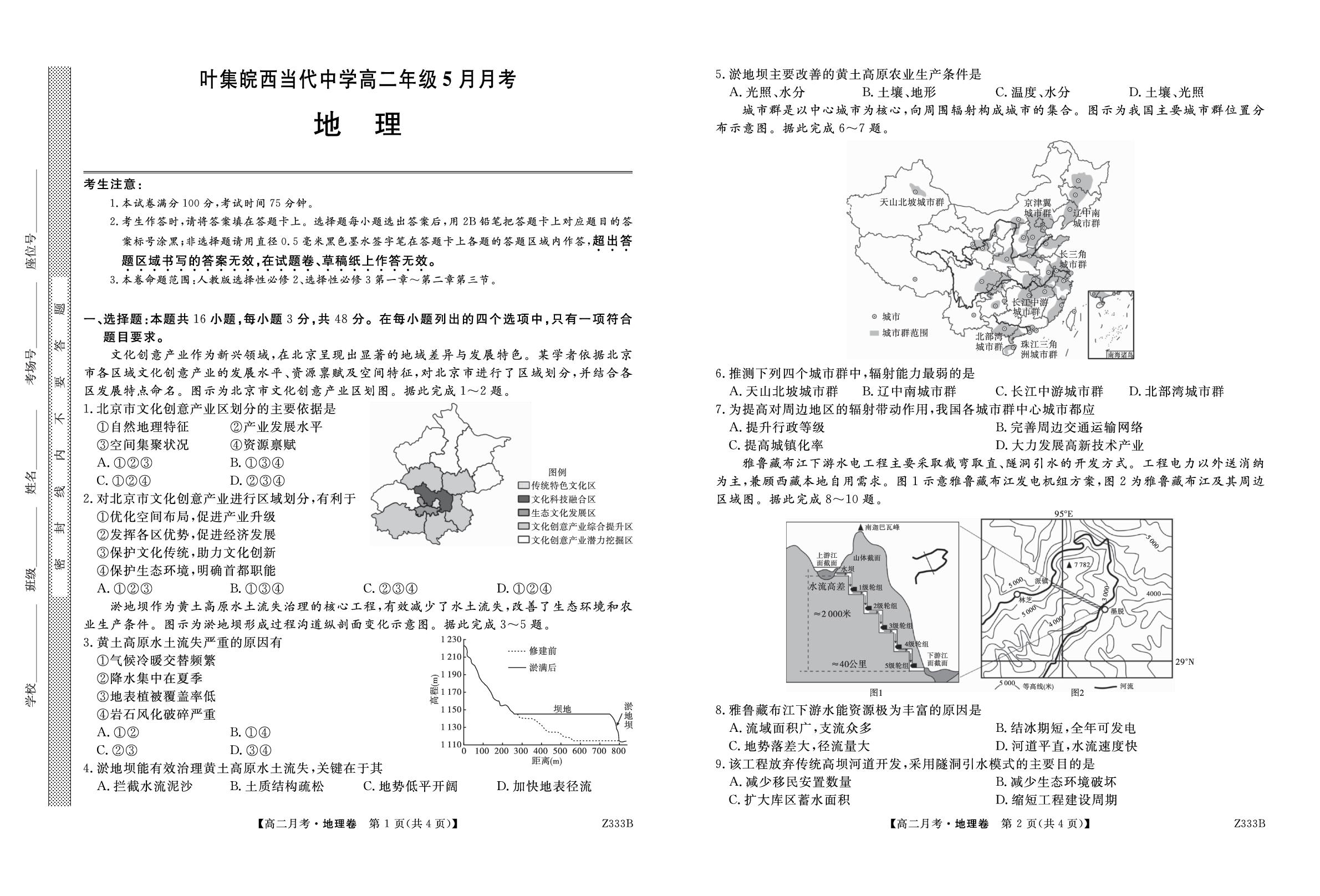 安徽叶集皖西当代中学2025-2026学年高二下学期5月阶段检测地理试题