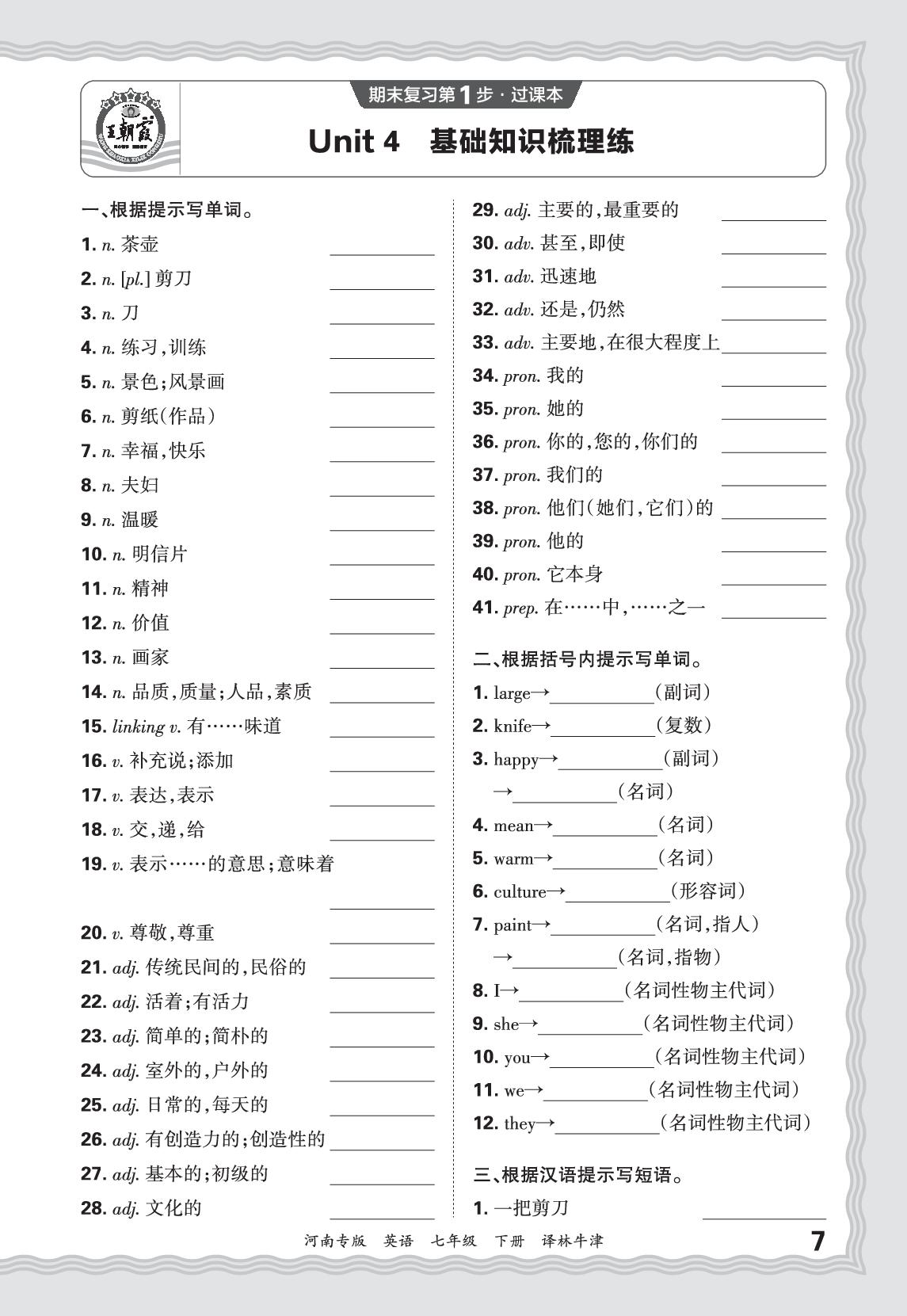 Unit 4 Chinese folk art 基础知识梳理练-【王朝霞系列丛书】2025-2026学年七年级下册英语期末试卷精选（译林版·新教材）河南专版
