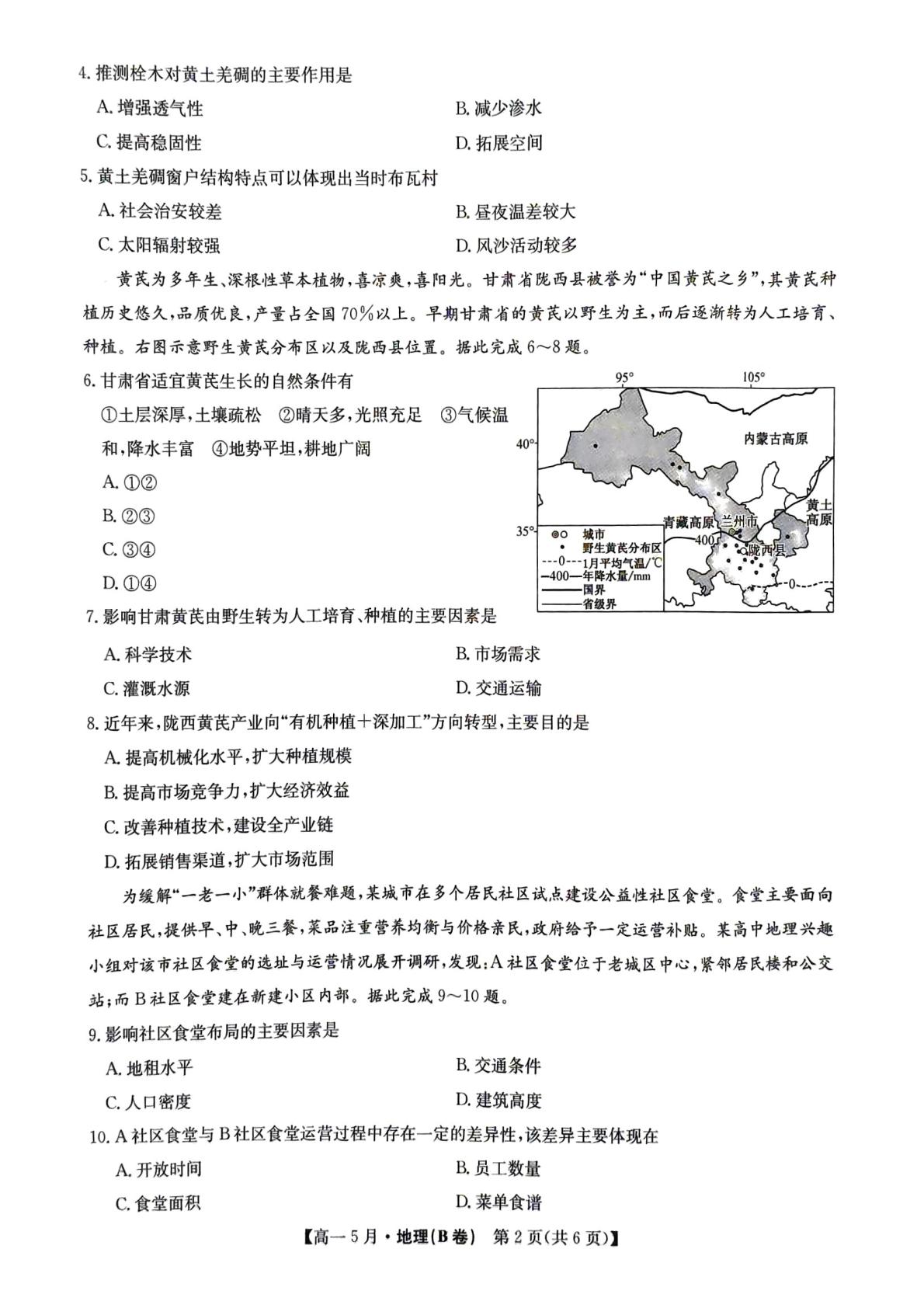 安徽省县中联盟2025-2026学年高一下学期5月教学质量检测地理试题（B卷）