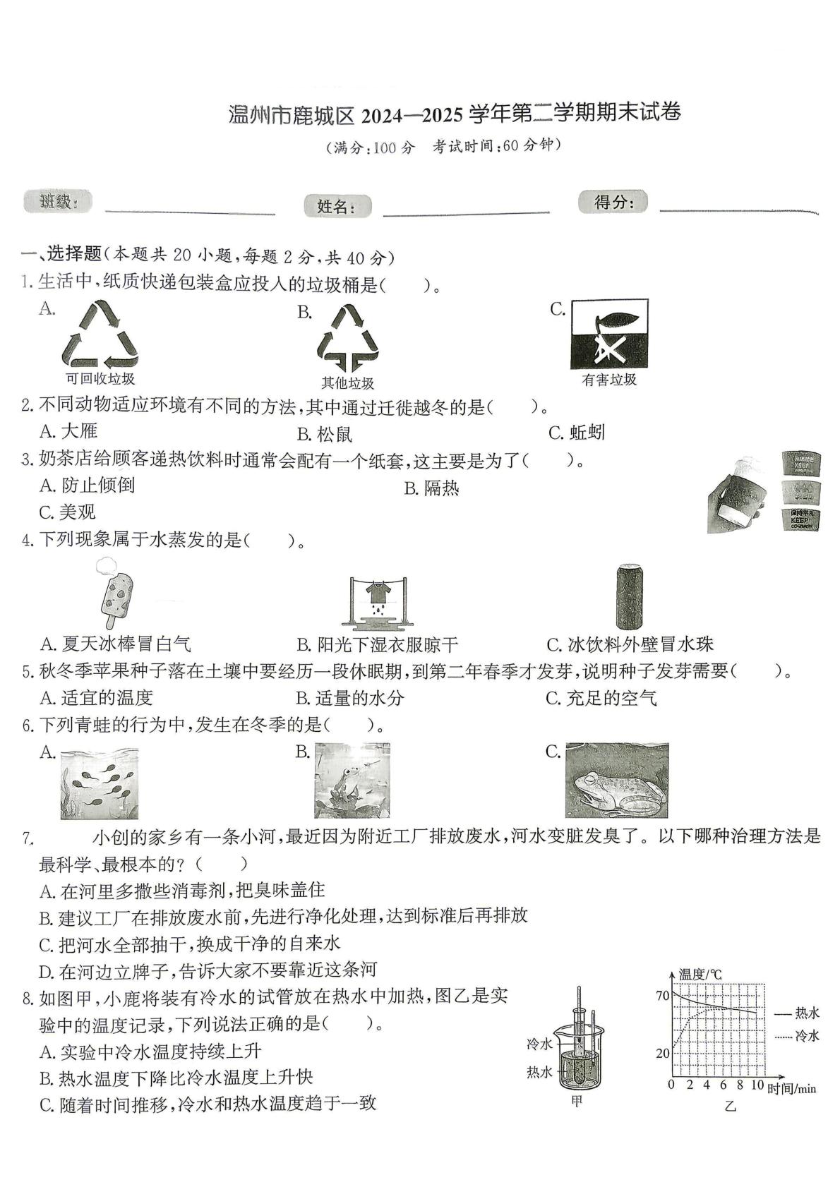 浙江温州市鹿城区2024-2025学年五年级下学期期末科学试题