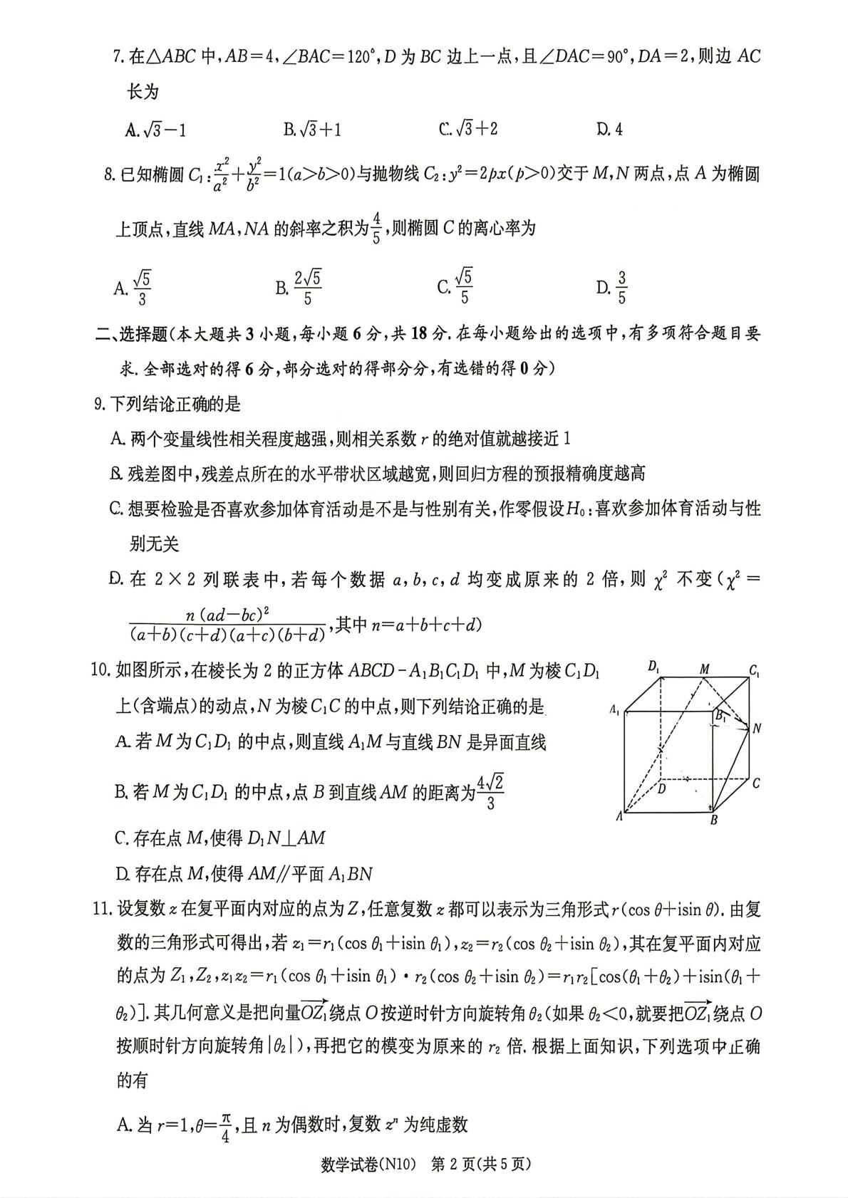 湖南长沙市长郡中学2026届高三下学期考前模拟测试二数学试题