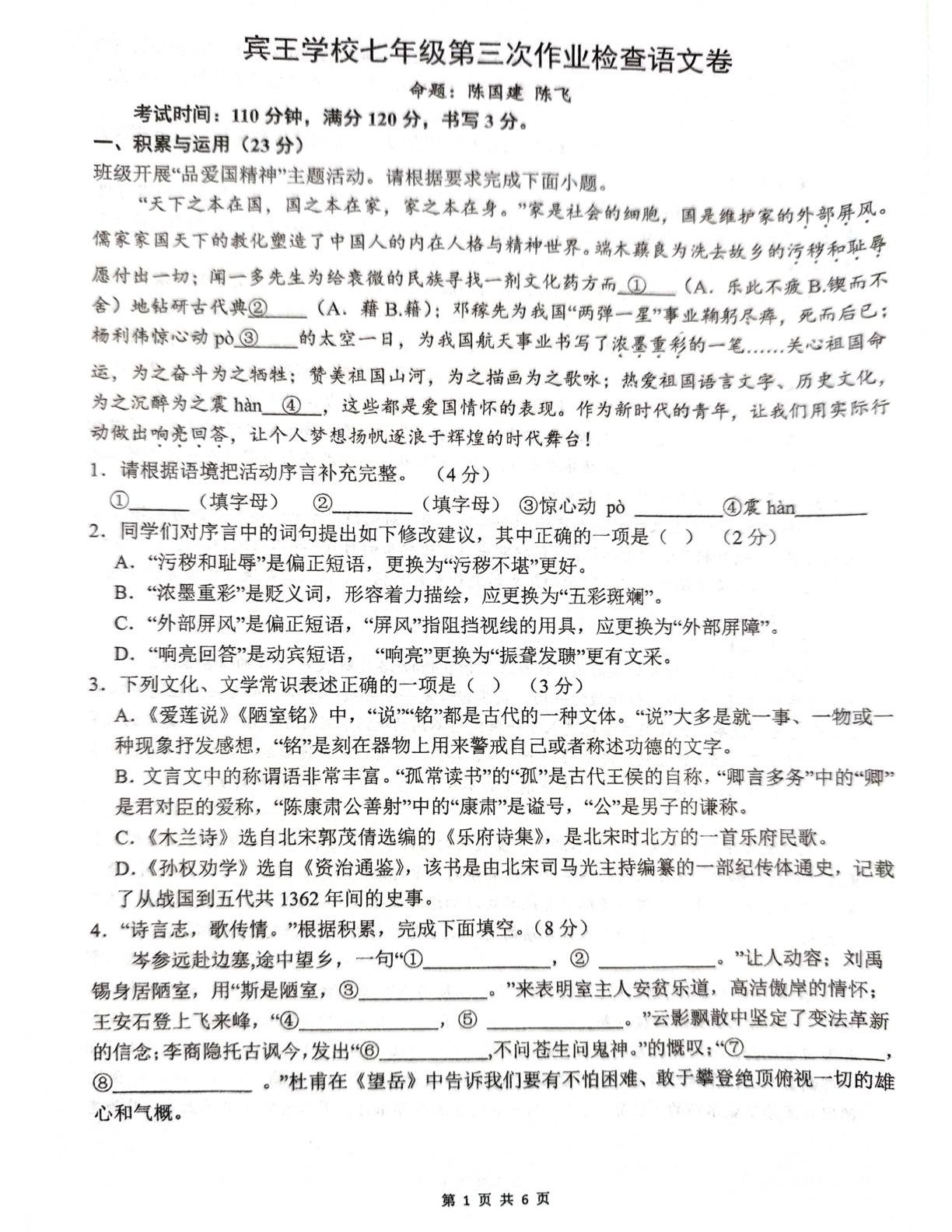 浙江省金华市义乌市宾王学校2025-2026学年七年级下学期5月阶段检测语文试题