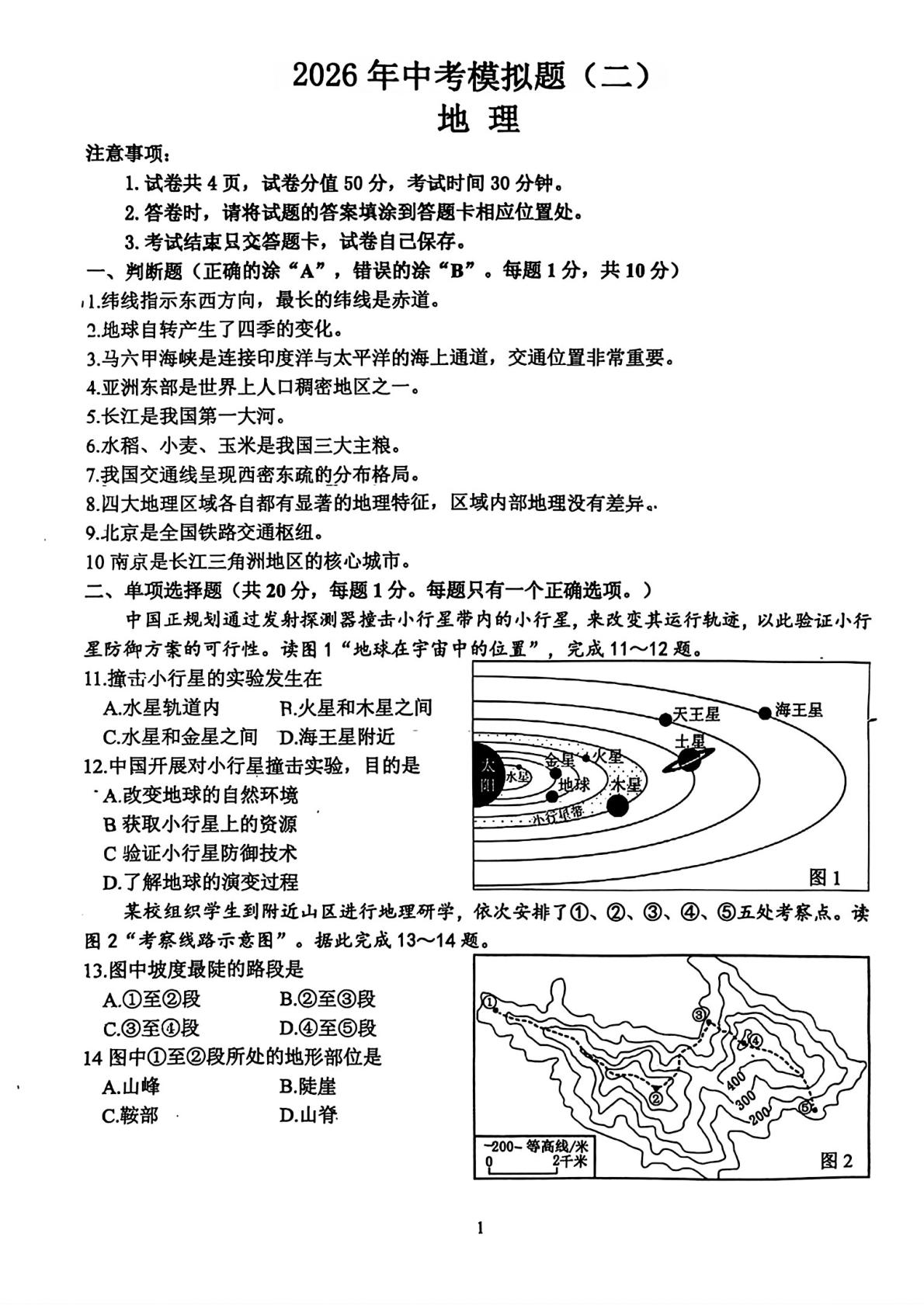 2026年江苏南京市江宁区中考二模地理试卷