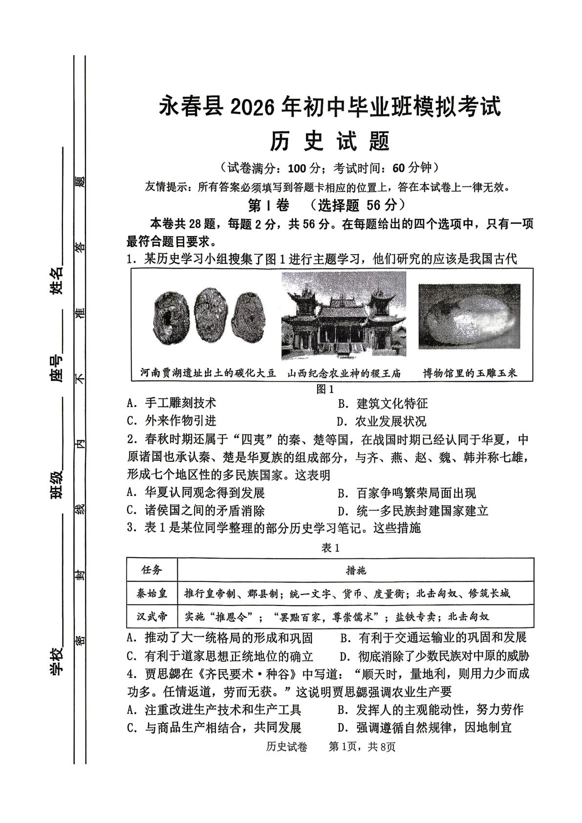 2026年福建泉州市永春县初中毕业班历史模拟考试