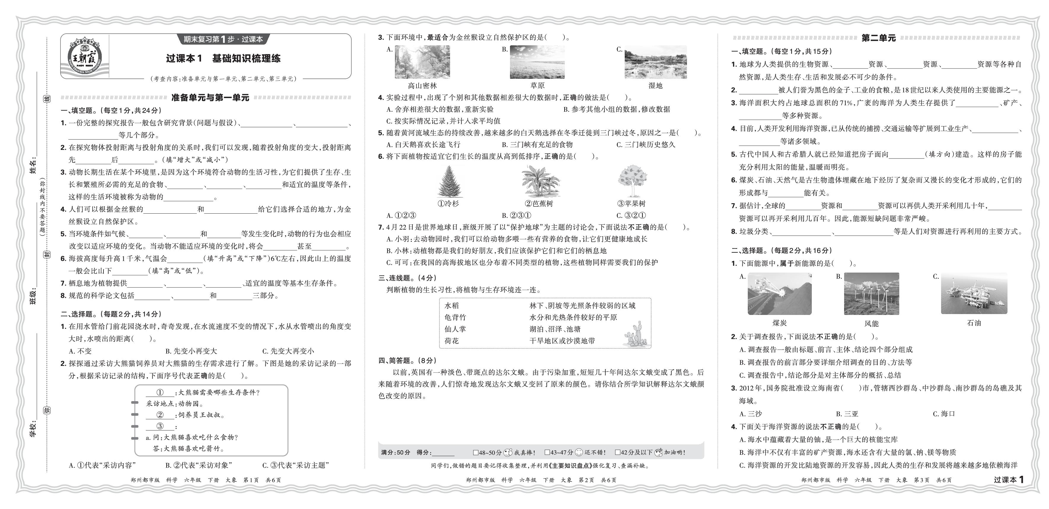 过课本1 基础知识梳理练-【王朝霞系列丛书】2025-2026学年六年级下册科学期末真题精编（大象版）郑州专版