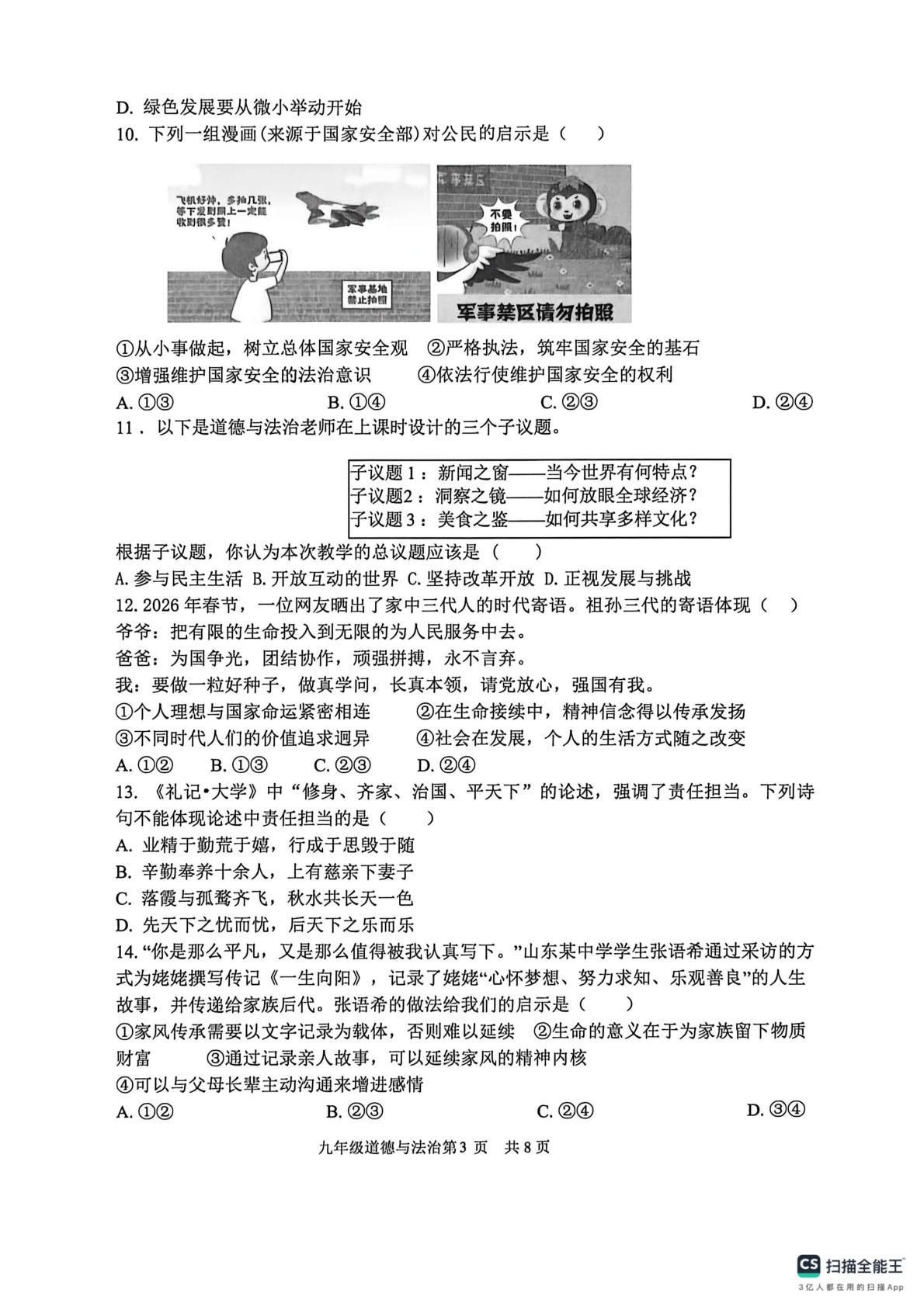 2026年山东临沂市兰陵县中考二模道德与法治试题