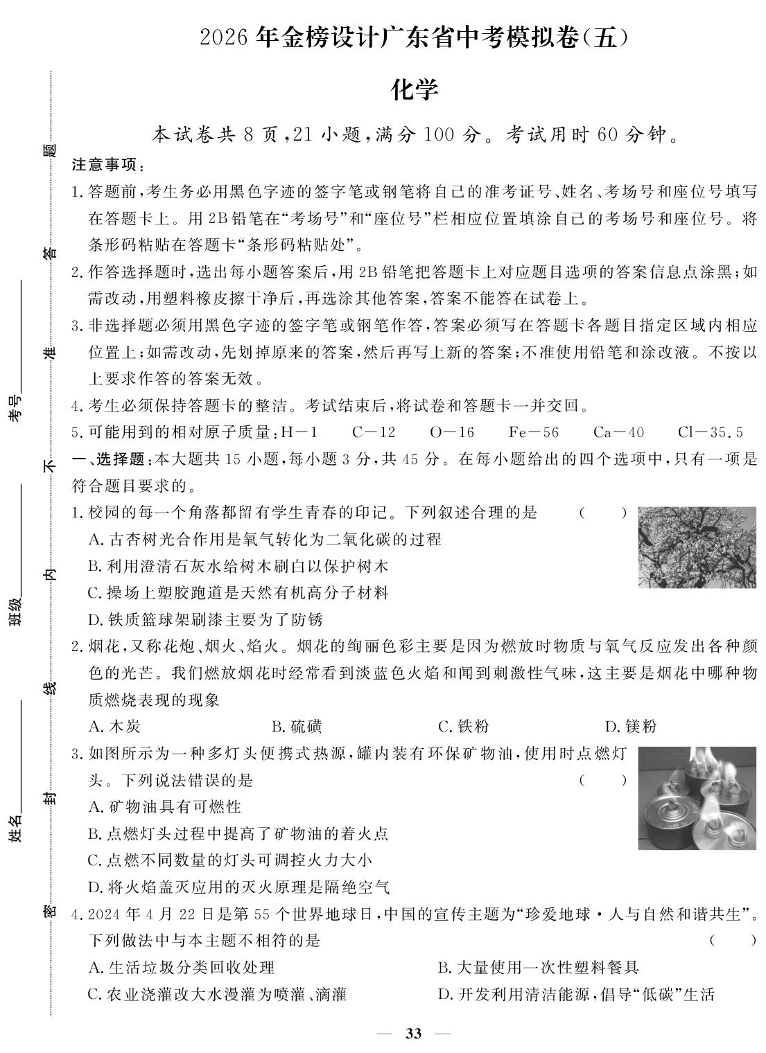 广东省中考化学模拟卷(五)-【金榜设计】2026年广东省中考化学模拟卷