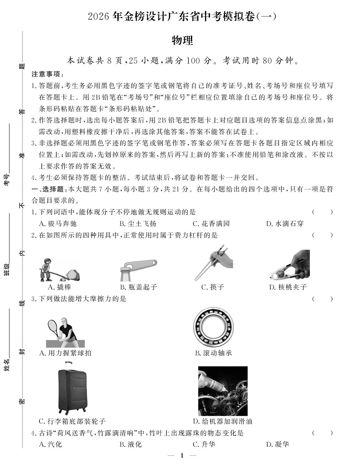 广东省中考物理模拟卷(一)-【金榜设计】2026年广东省中考物理模拟卷