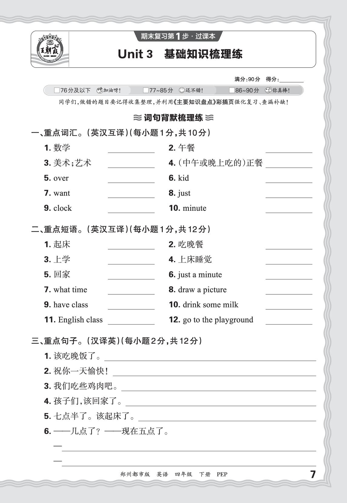Unit 3 Time for school基础知识梳理练-【王朝霞系列丛书】2025-2026学年四年级下册英语期末真题精编（人教PEP版·新教材）郑州专版