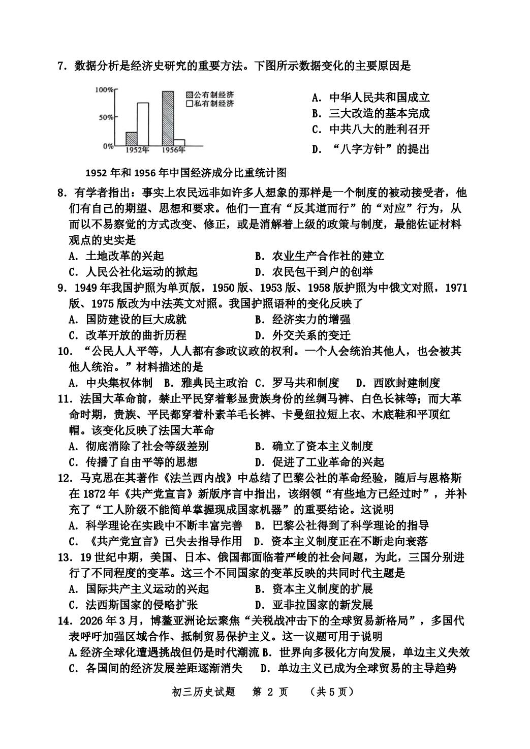 2026年山东淄博市高青县（五四学制）八年级历史第二次模拟试题