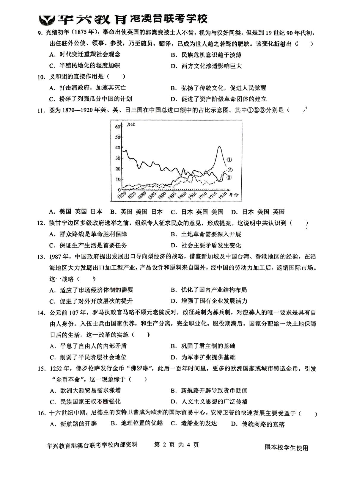 2026届广东华兴教育港澳台联考学校高三下学期考前预测历史试题