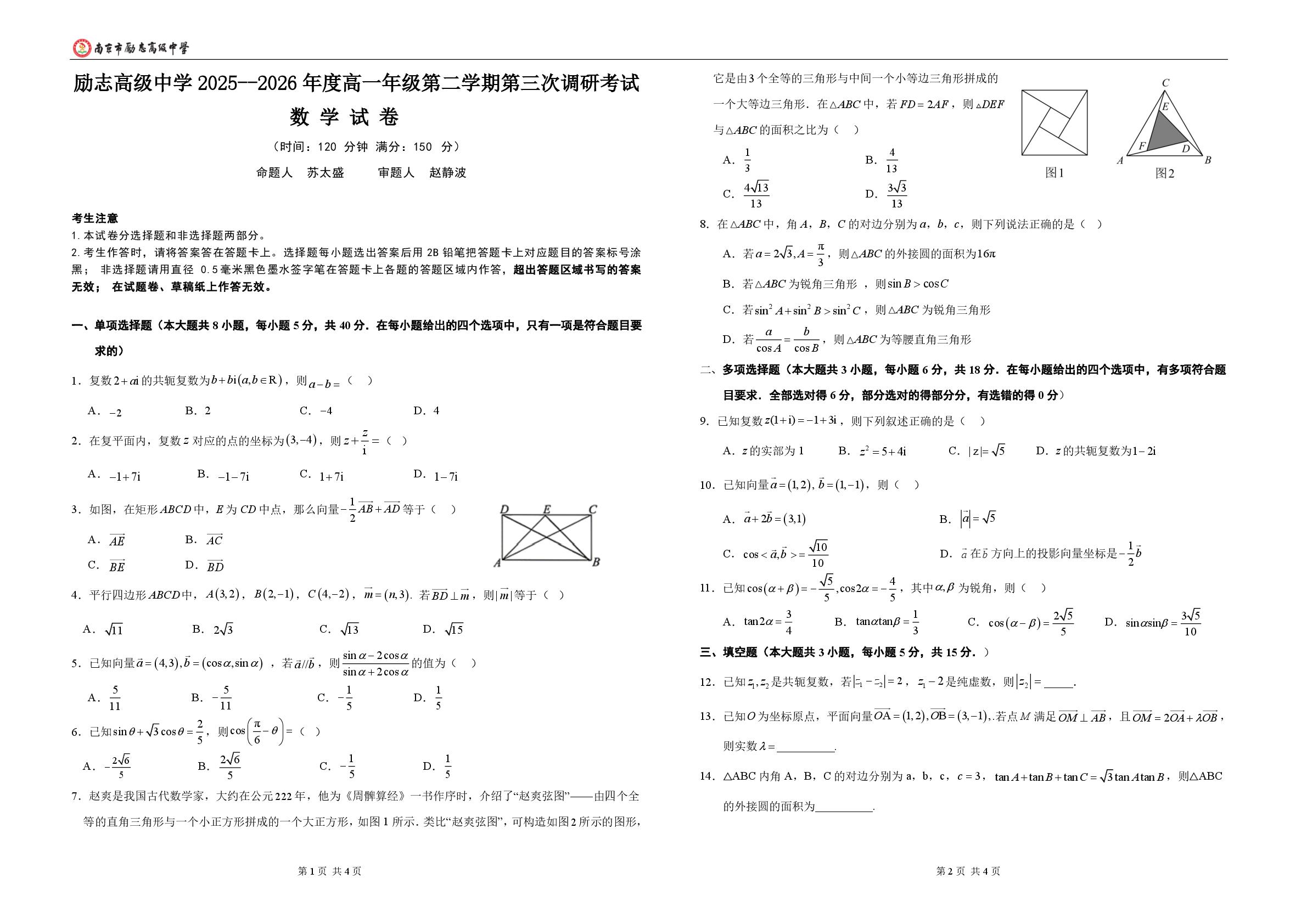 江苏南京市励志高级中学2025-2026学年高一下学期第二学期第三次调研考试数学试卷