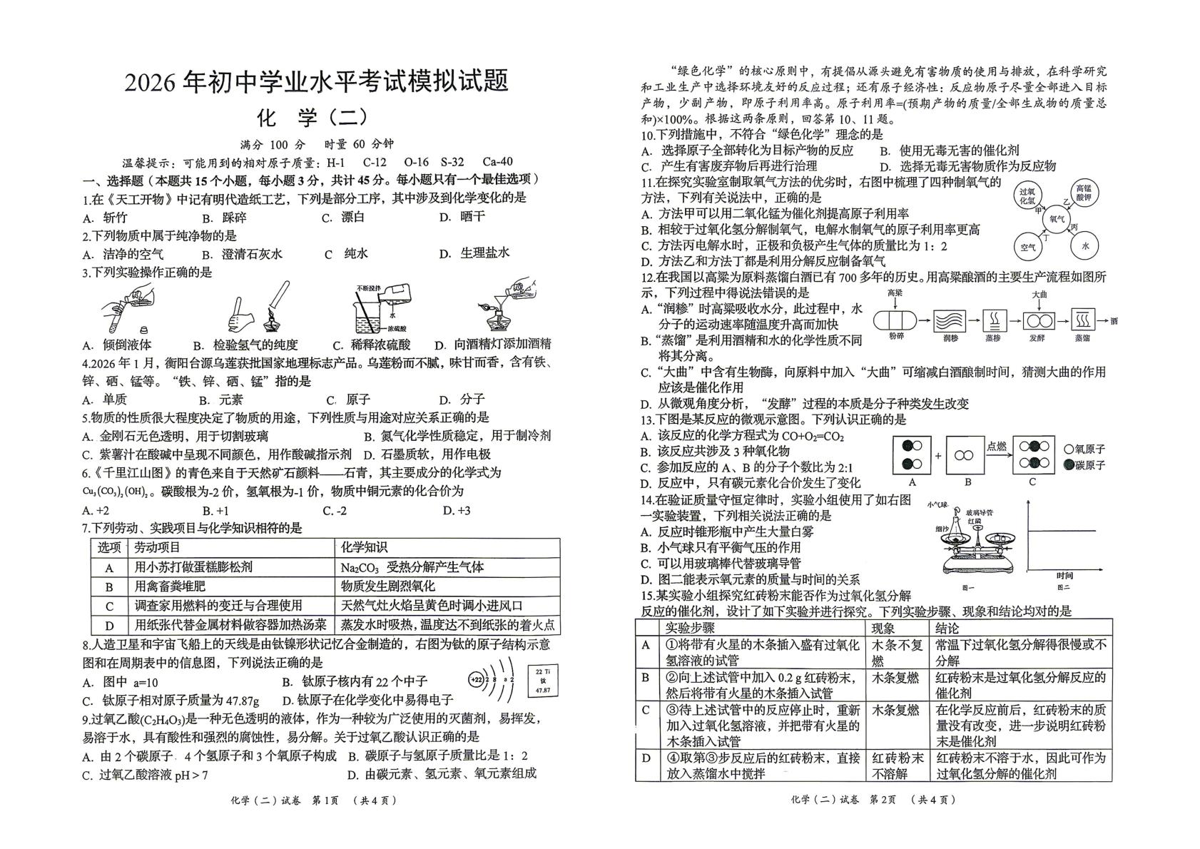 2026年湖南岳阳市岳阳县中考二模化学试卷