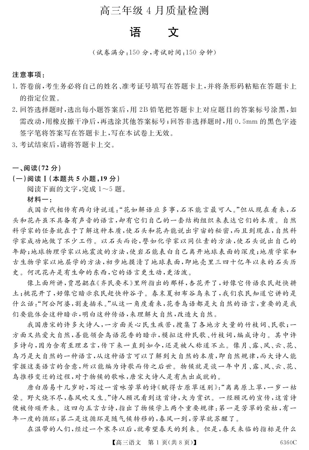 【天壹试题】2025-2026学年高三4月质量检测 语文