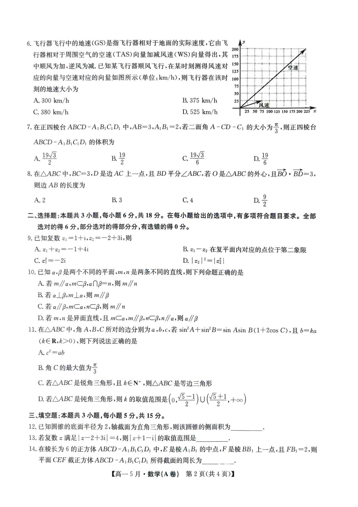 安徽卓越县中联盟2025-2026学年高一下学期5月教学质量检测数学试题（A卷）