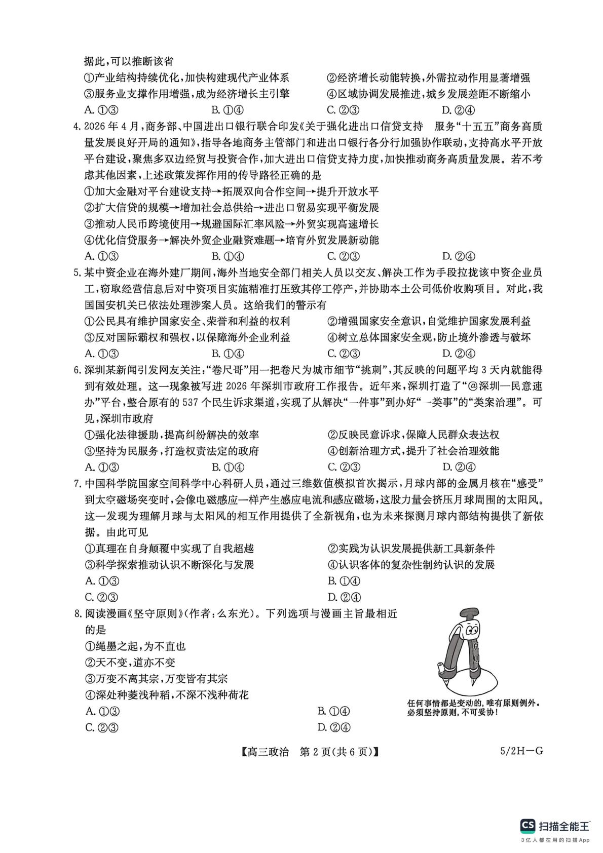 2026届河南开封市部分学校高三下学期考前模拟政治试题