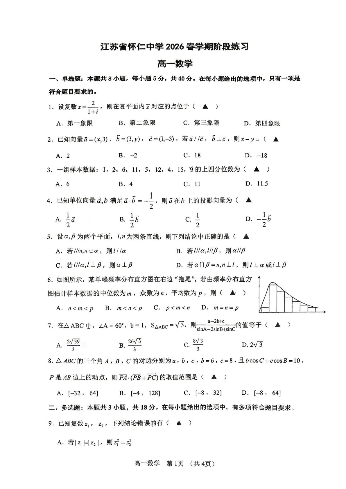 江苏省怀仁中学2025-2026学年高一下学期5月阶段练习数学试题