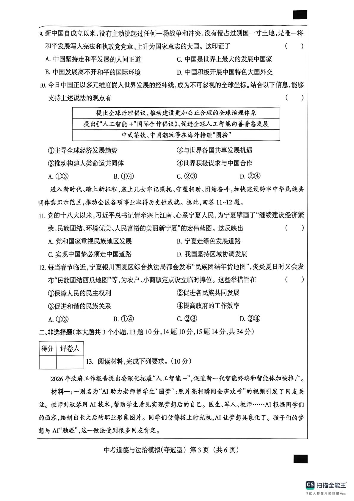 2026年河北石家庄市第四十一中学中考模拟道德与法治试卷