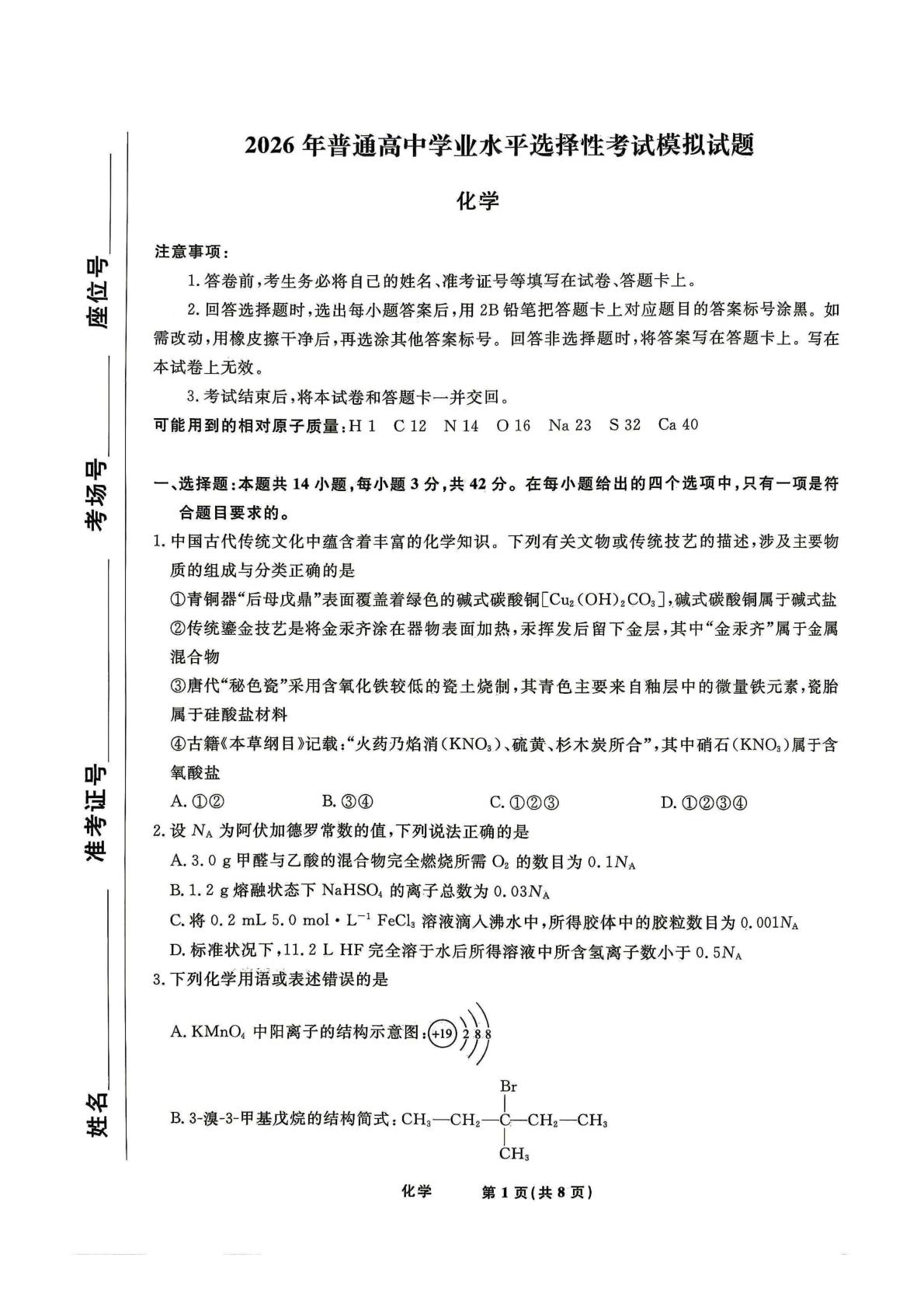 河南平顶山郏县第二高级中学等校2026届高三下学期模拟预测 化学试题