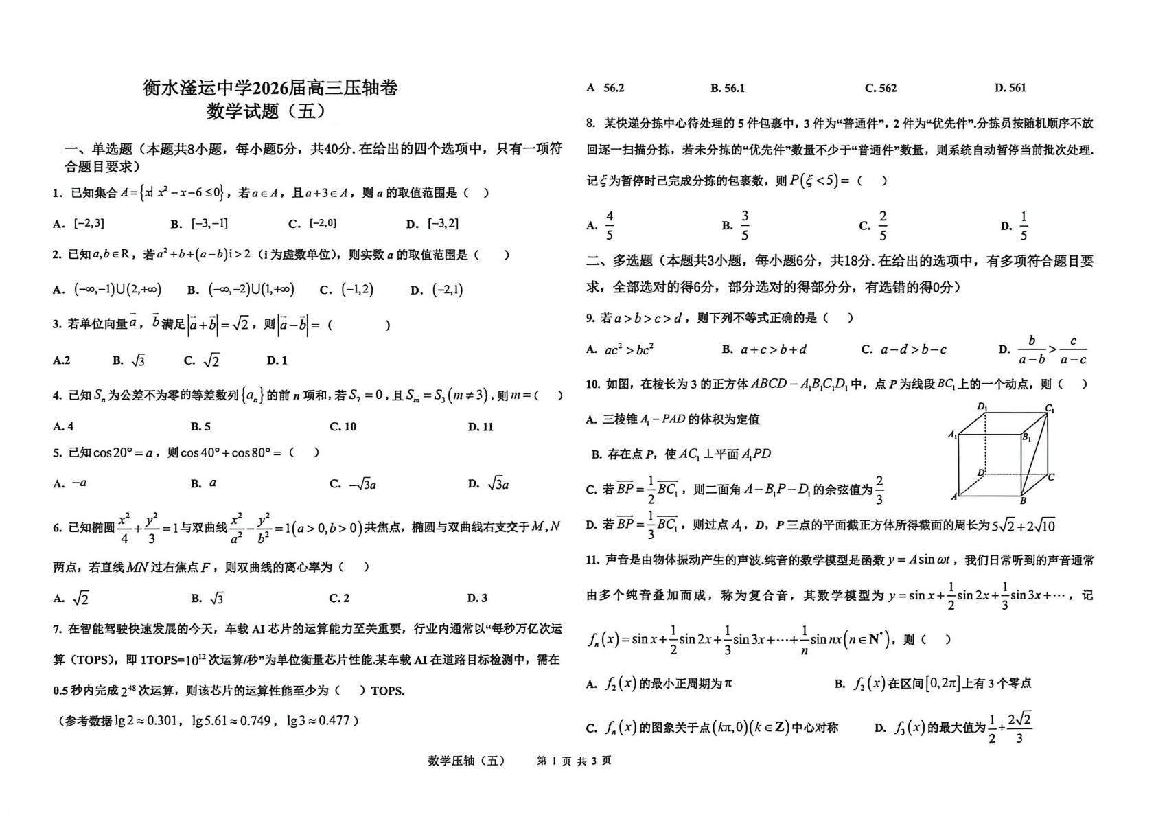 河北衡水市冀州区滏运中学2025-2026学年高三年级考前模拟预测数学试卷