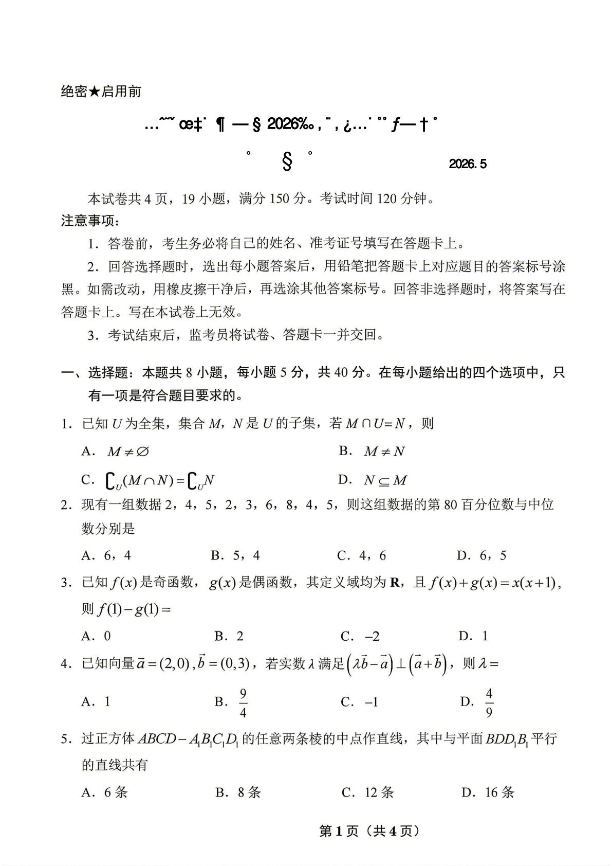 山东济南历城第二中学2026届高三高考前适应性测试数学试题